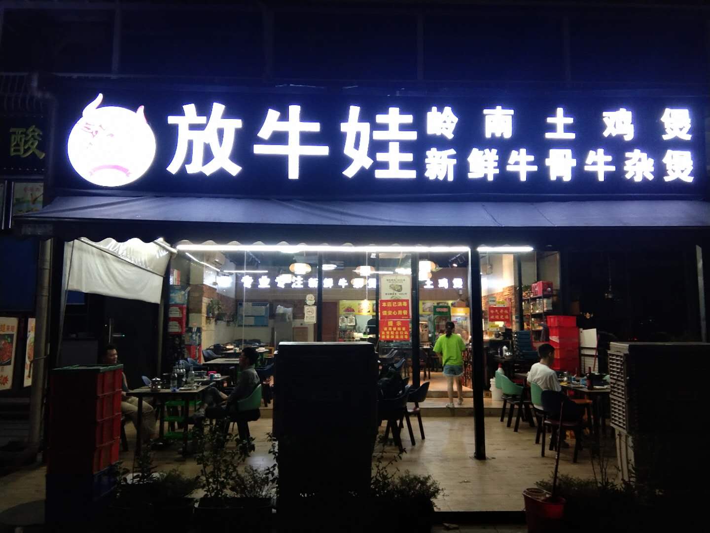 放牛娃黄边店