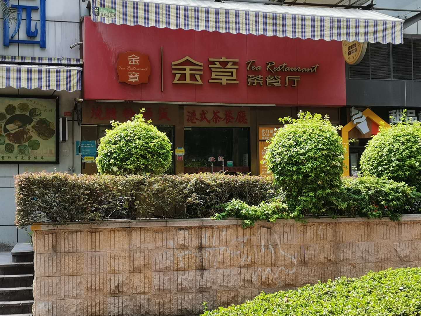 金章茶餐厅