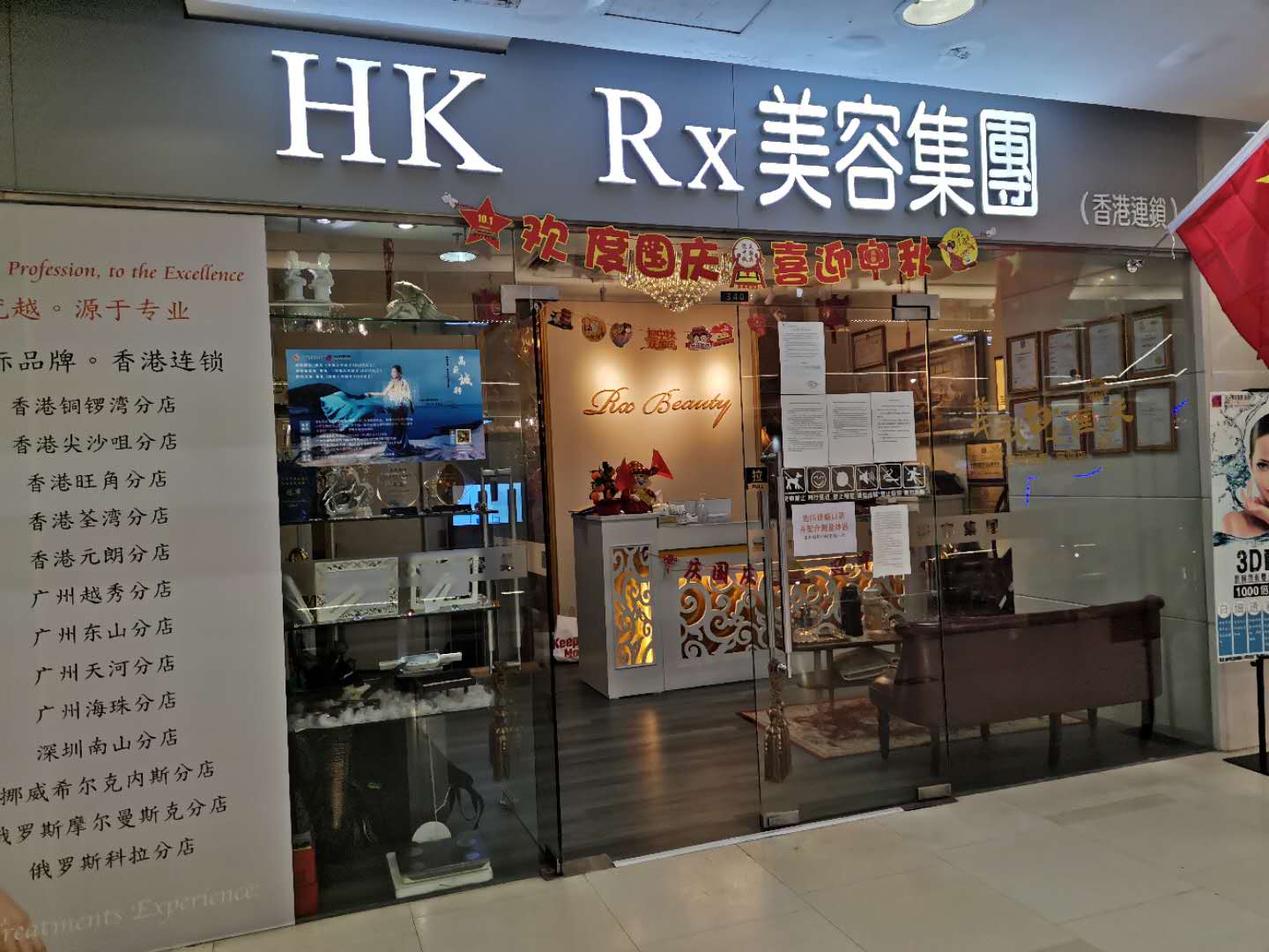 RX香港美容集团