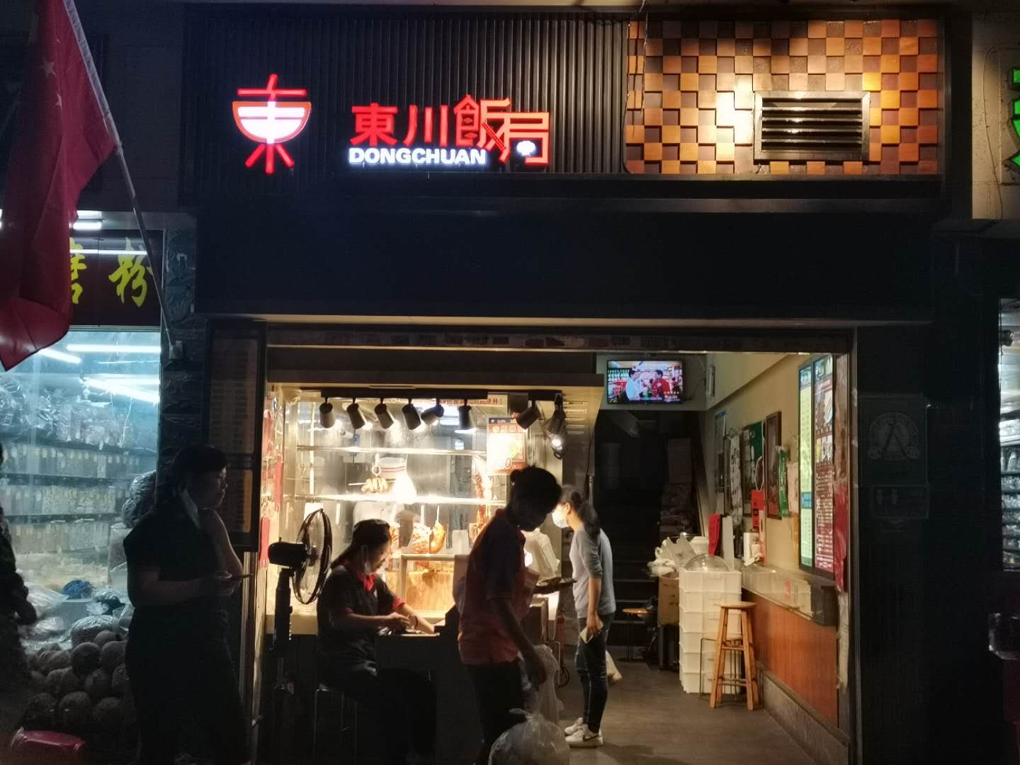 东川饭局建设新村