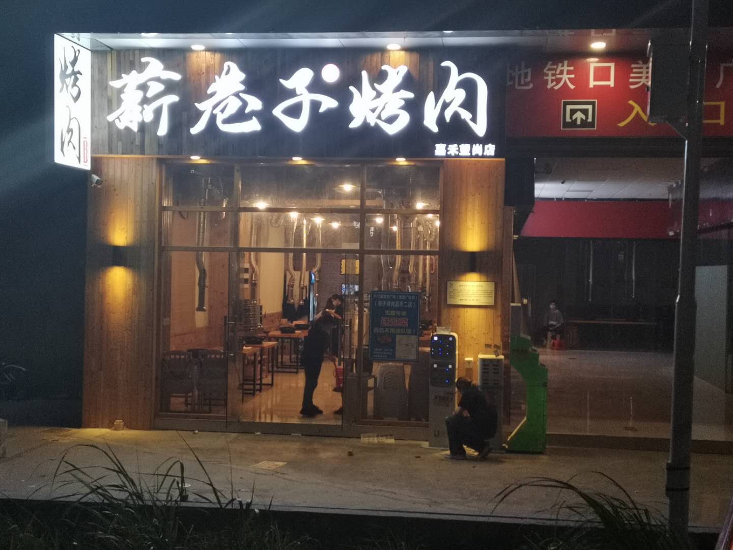 薪巷子烤肉