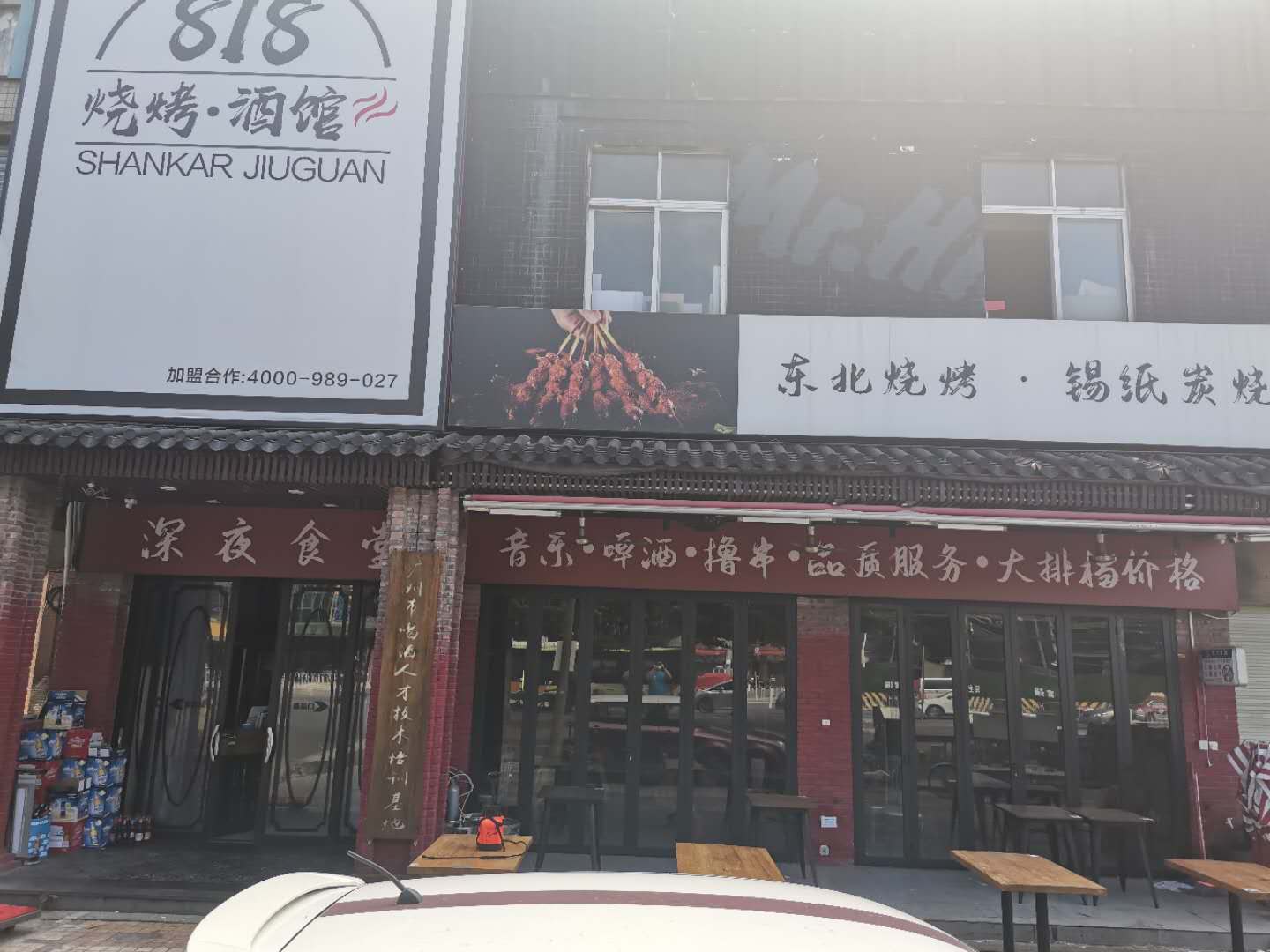 818烧烤酒馆