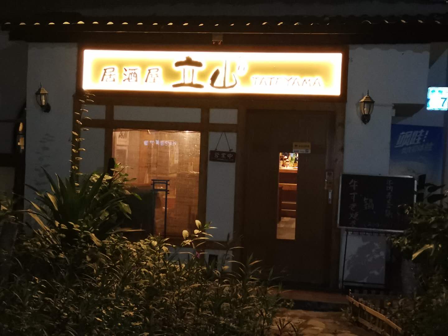 立山居酒屋