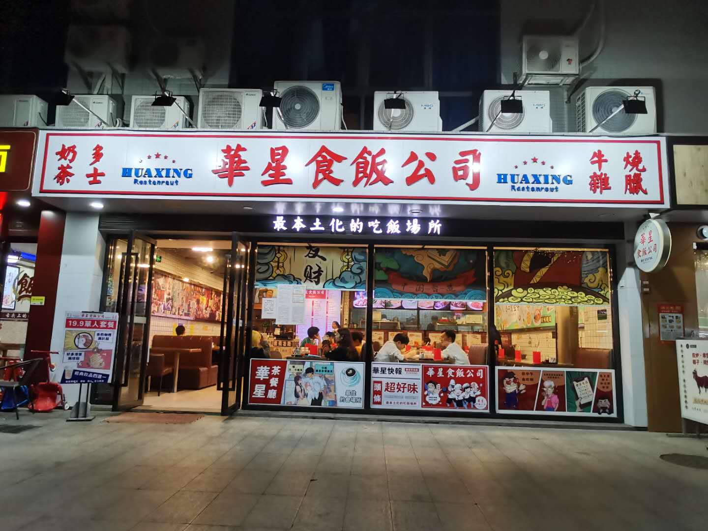 华星食饭公司