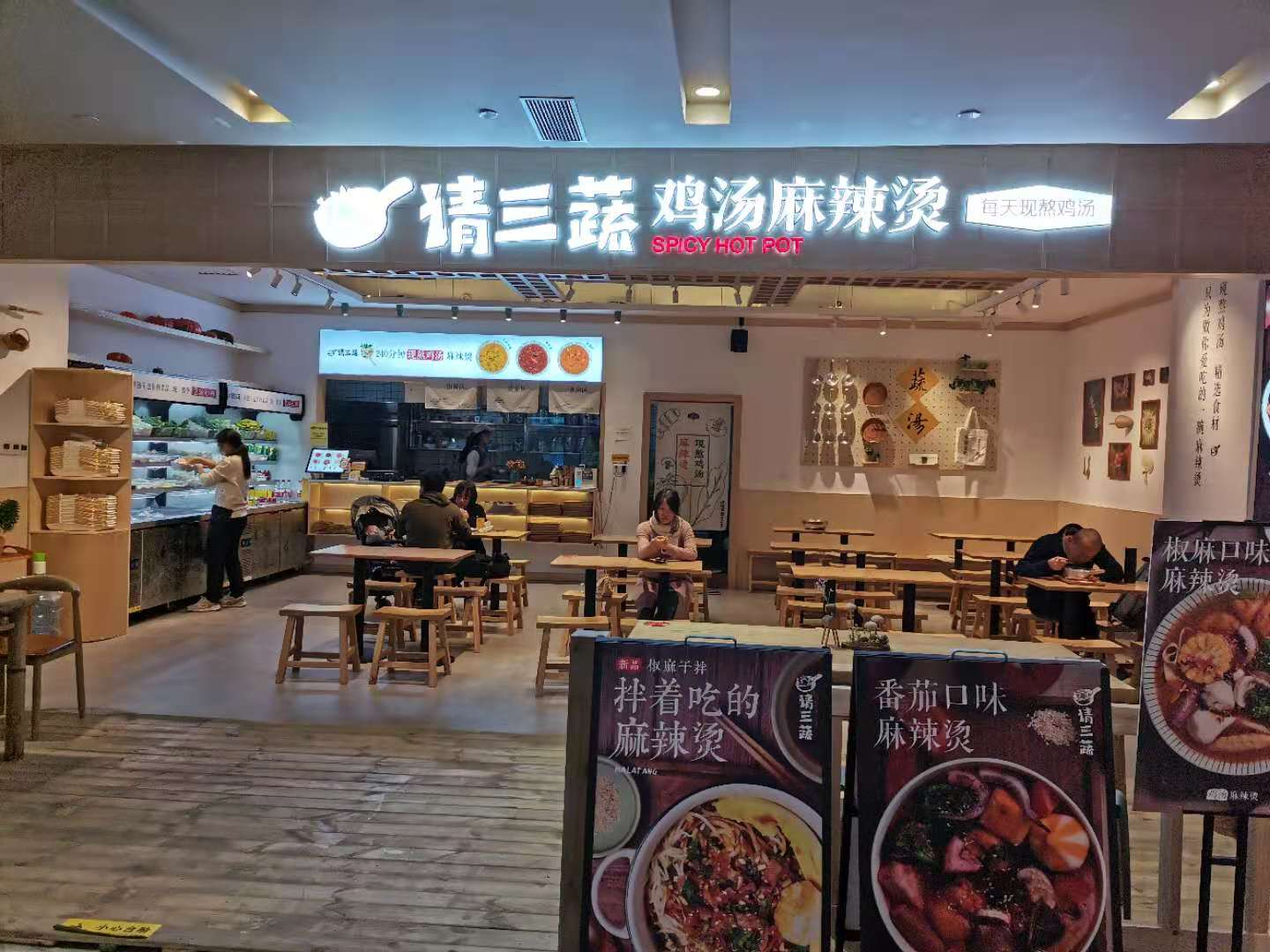 请三蔬麻辣烫