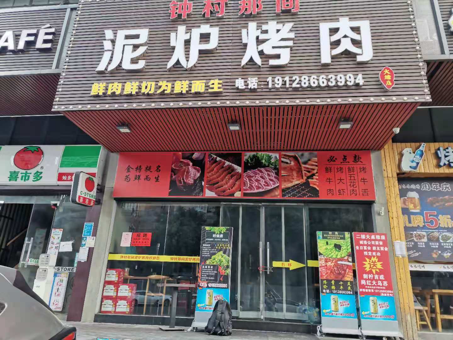 钟村那间泥炉烤肉