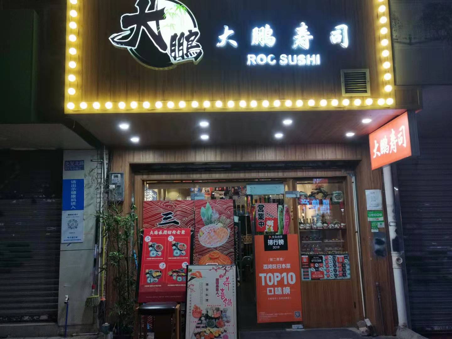 大鹏寿司