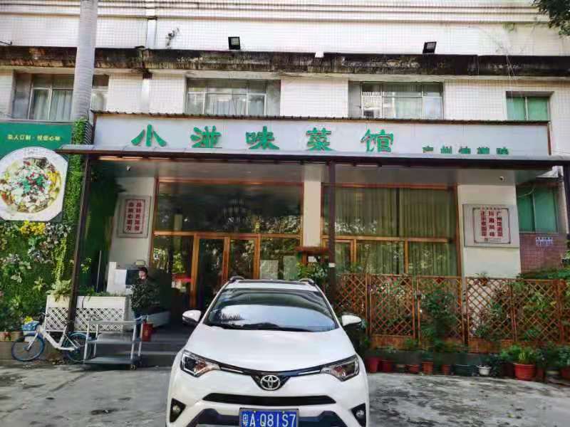 小湴味菜馆