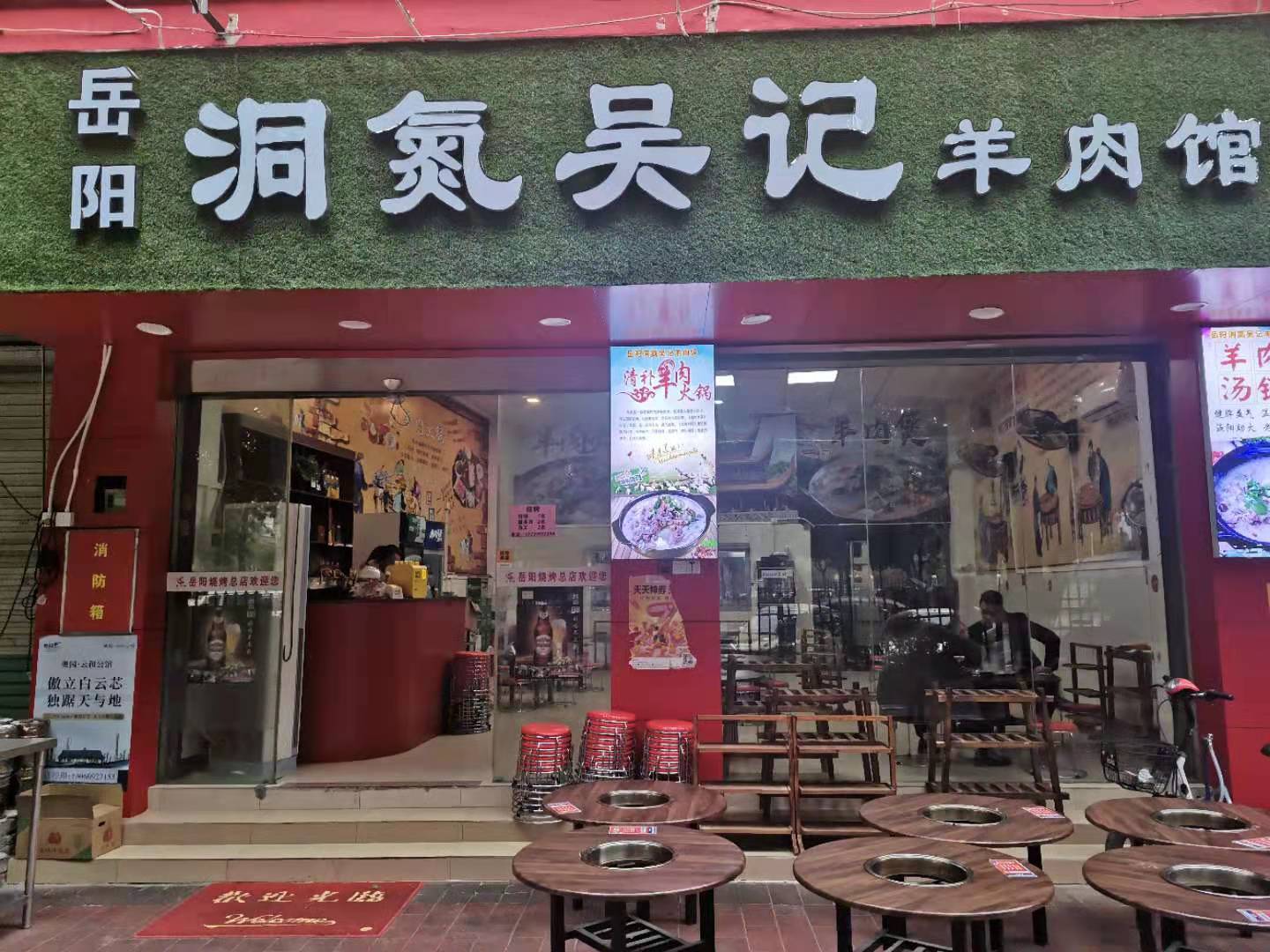 岳阳洞氮吴记羊肉馆