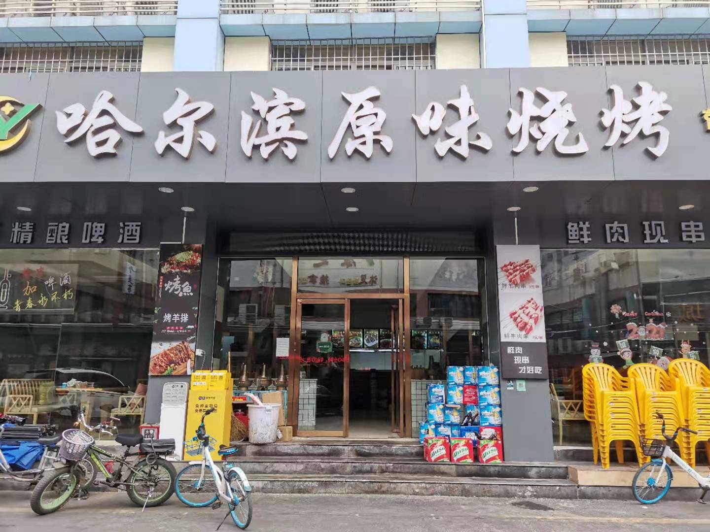 哈尔滨原味烧烤远景路