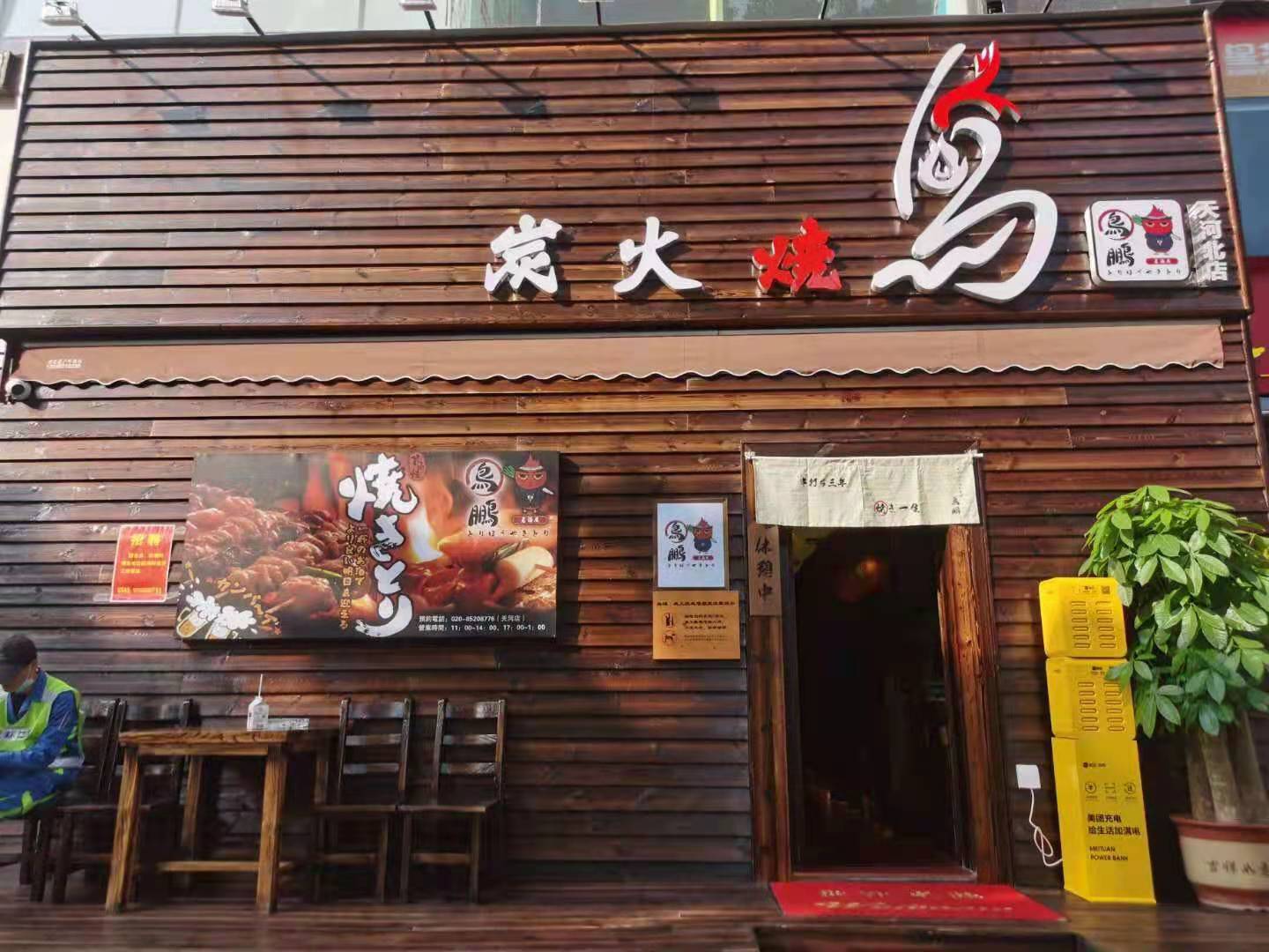 <b>鸟鹏居酒屋（天河北）</b>