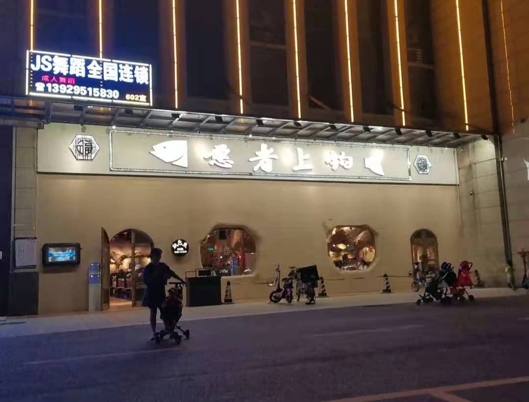 愿者上钩嘉禾店