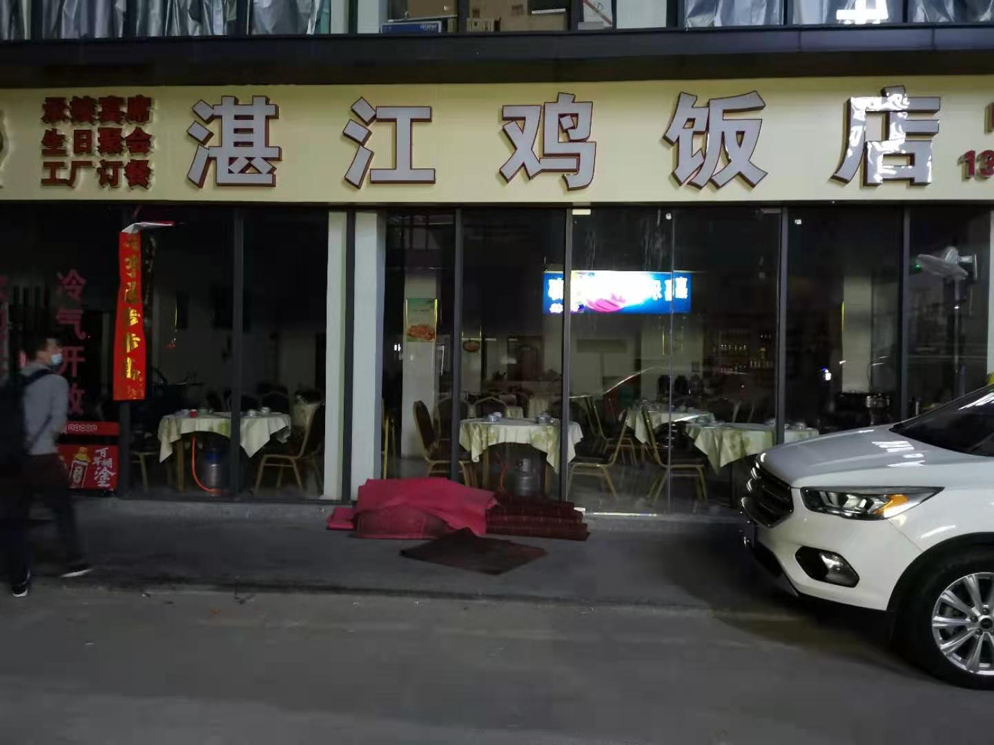 湛江鸡饭店