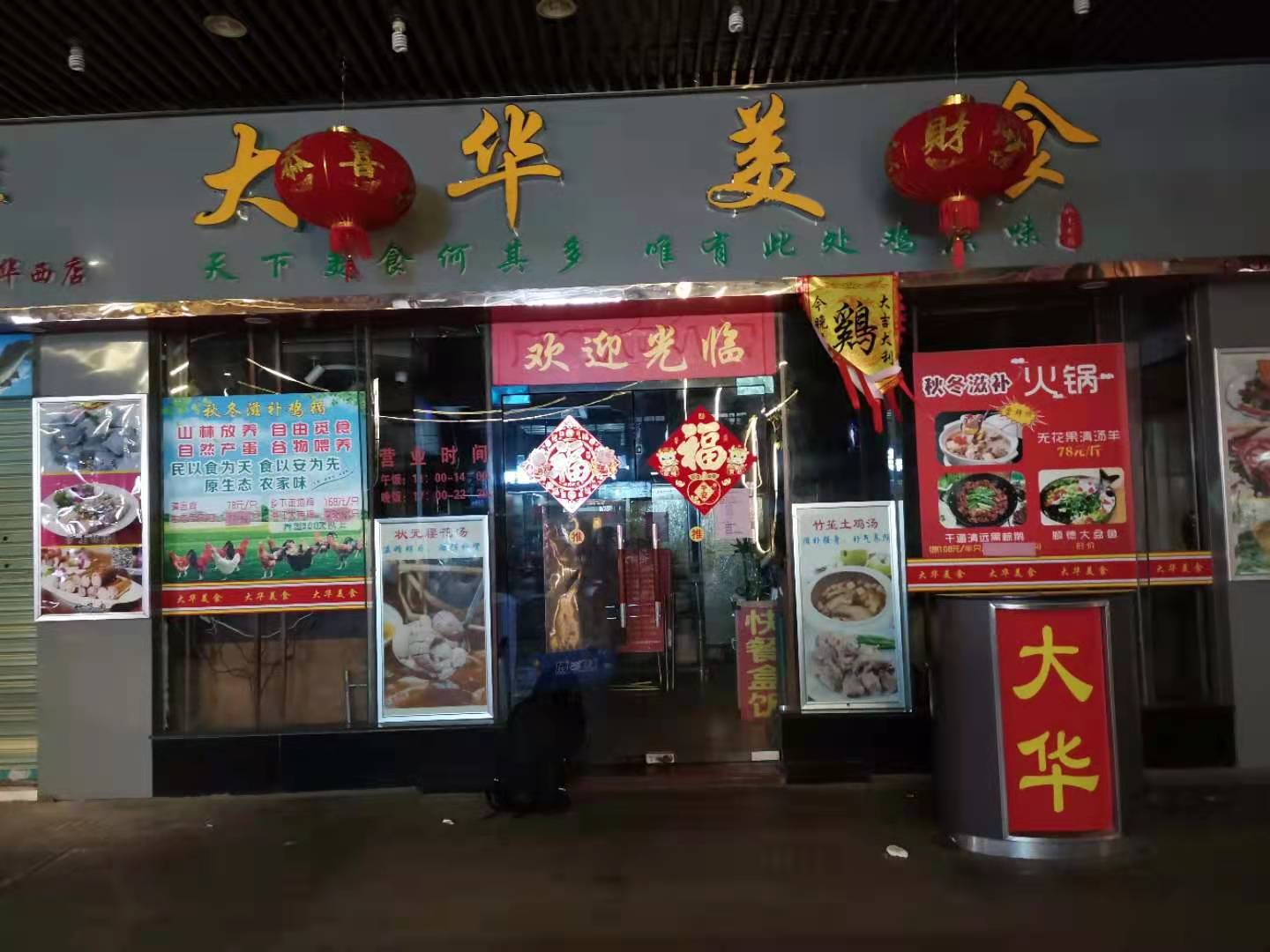 大华美食