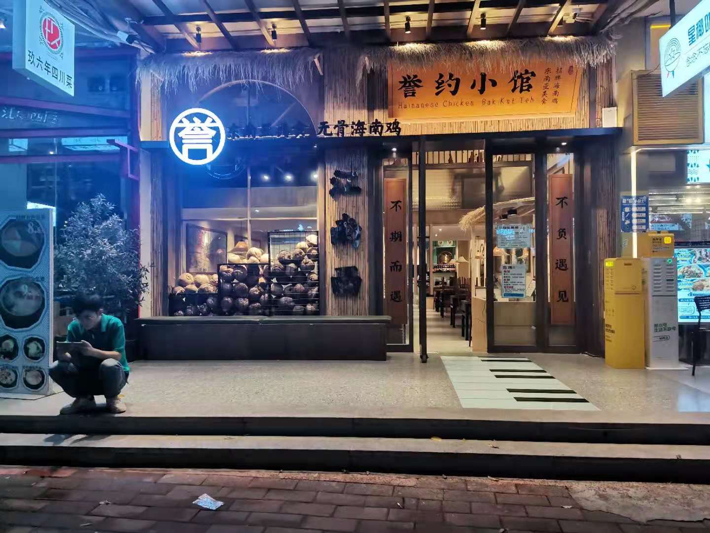 <b>誉约小馆江南西店</b>