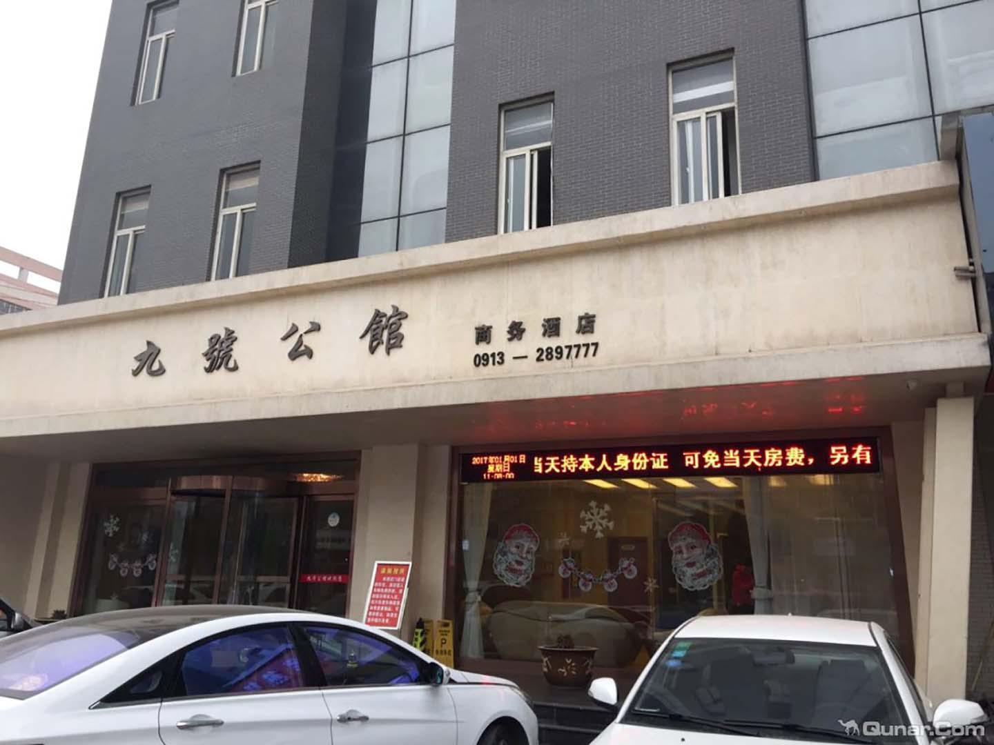 九号公馆