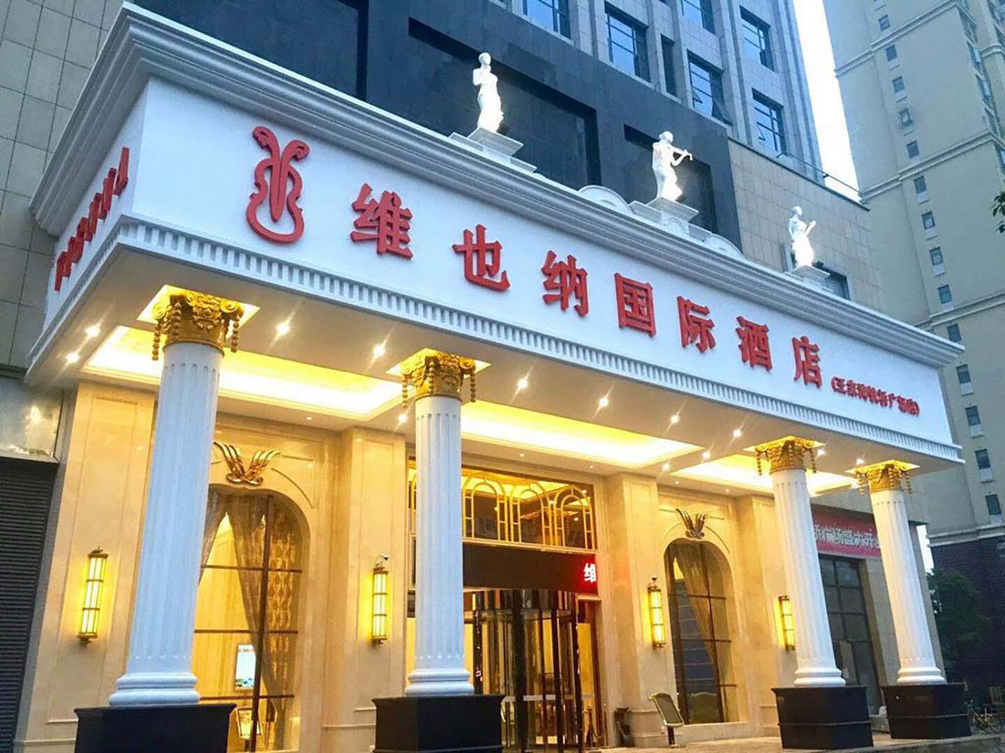维也纳国际酒店