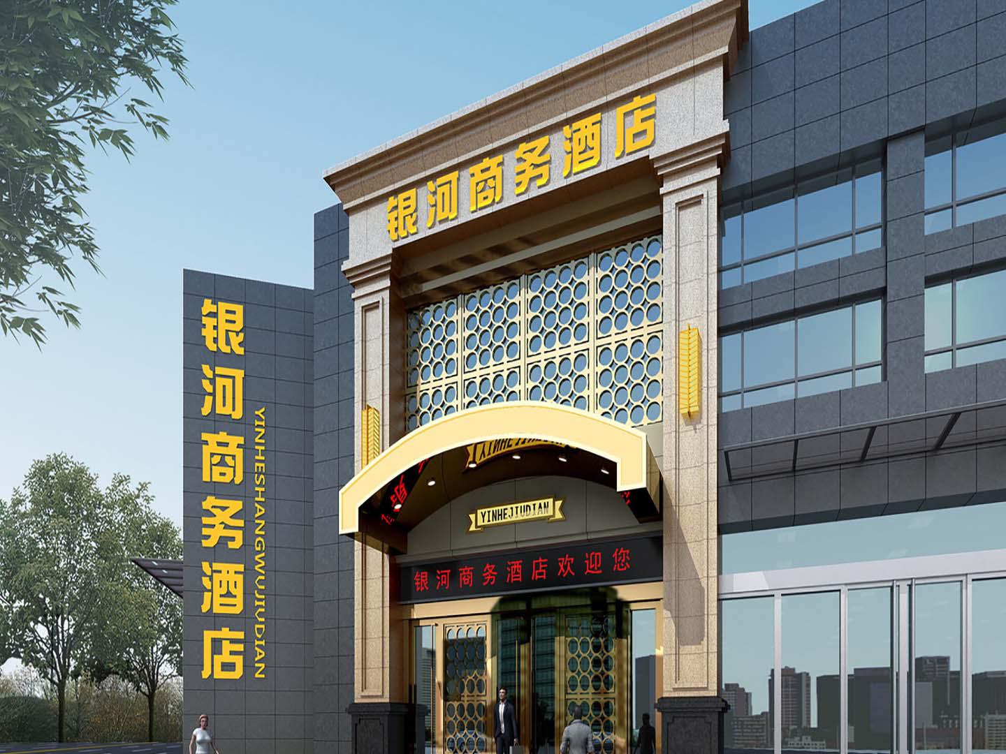 银河商务酒店