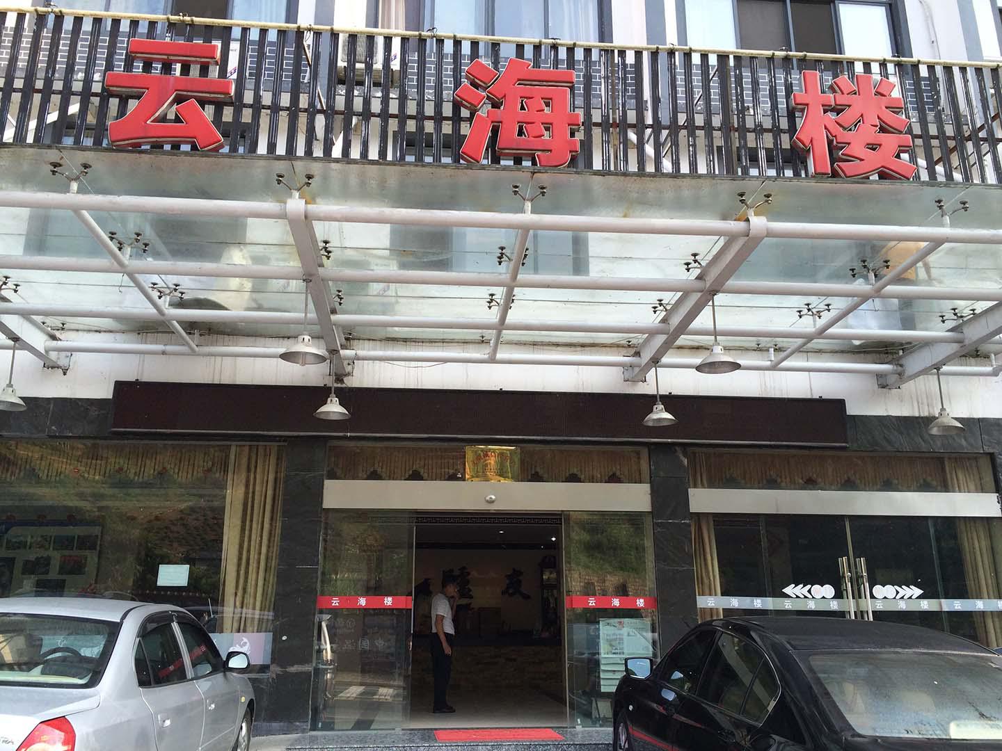 云海楼