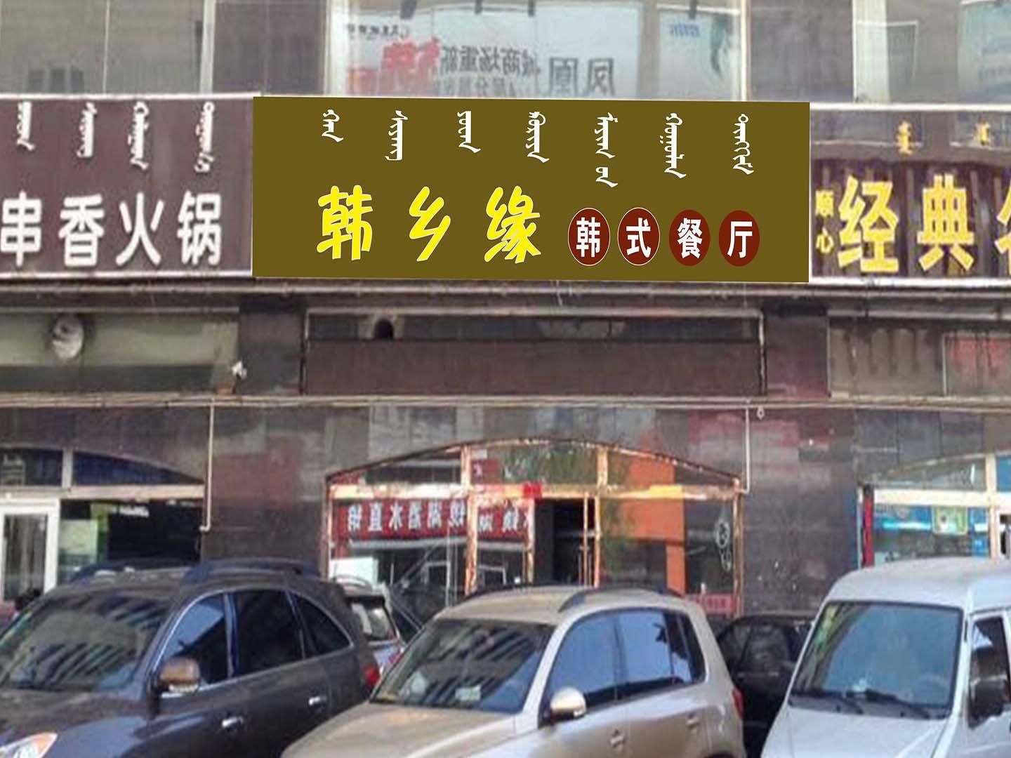 韩香缘餐厅