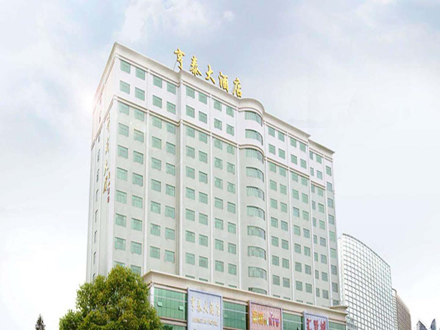亨泰大酒店