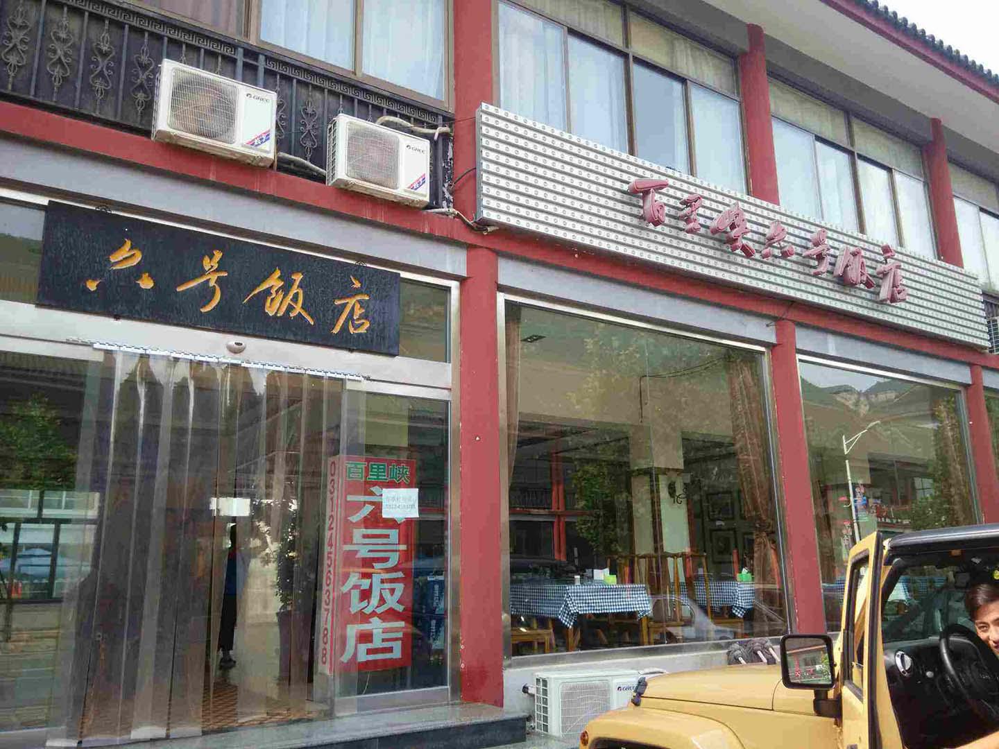 六号饭店