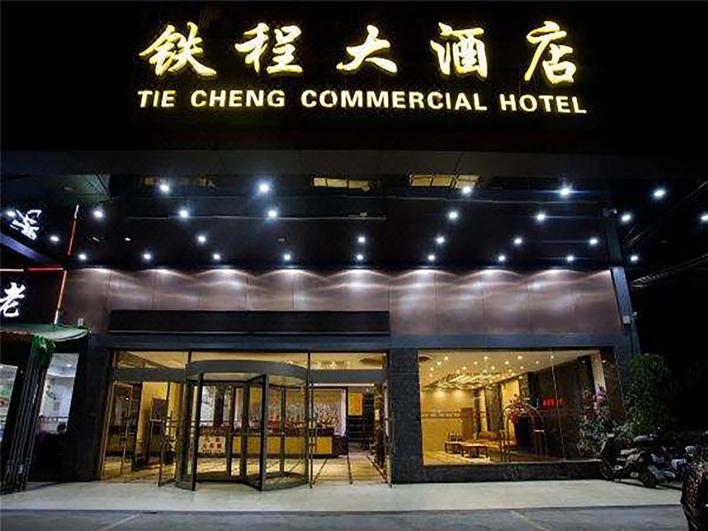 铁程大酒店