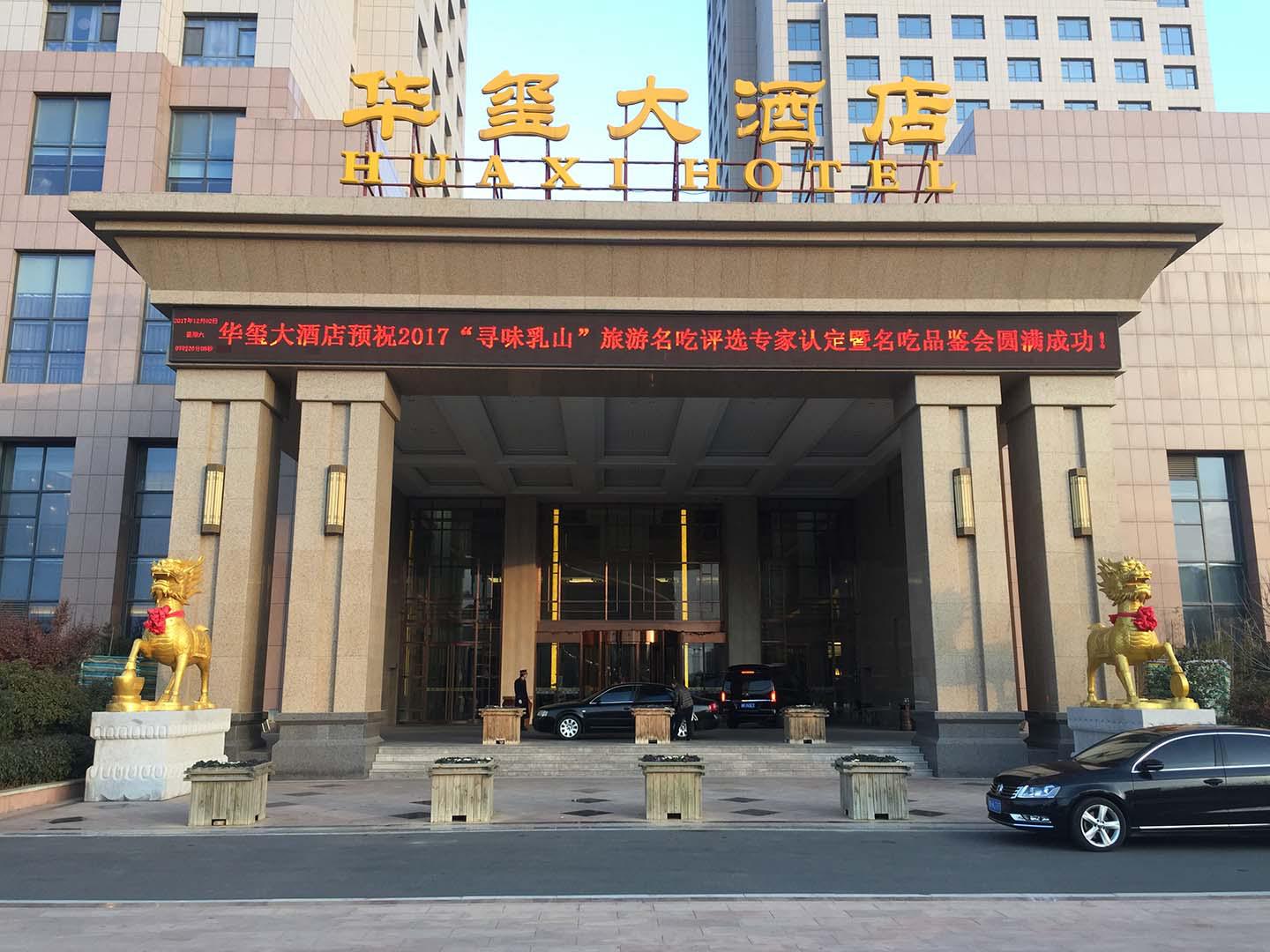 <b>华玺大酒店</b>