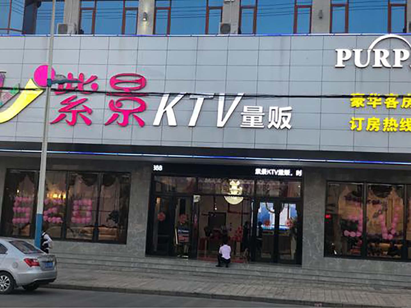 紫景KTV