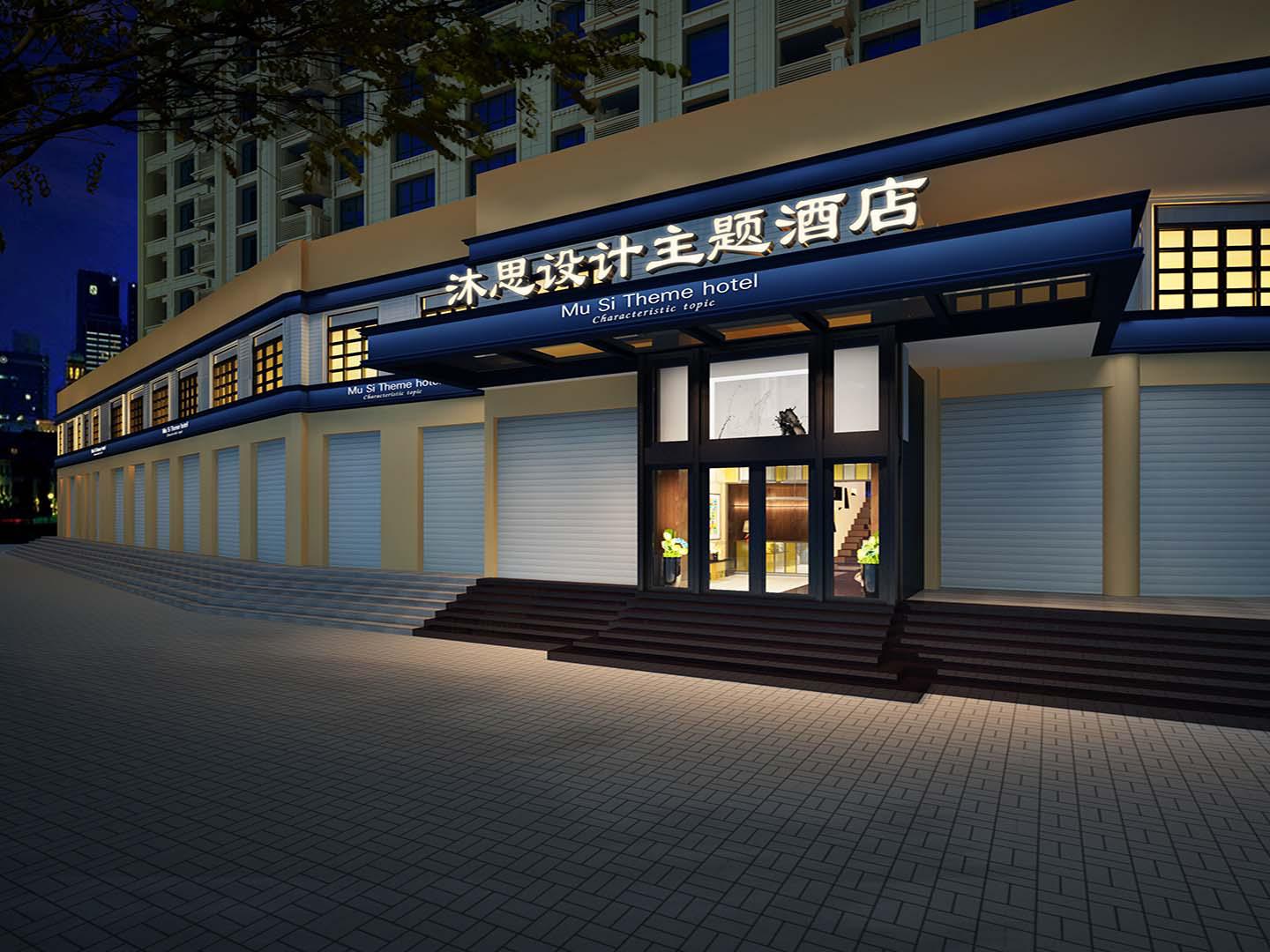 沐思主题酒店