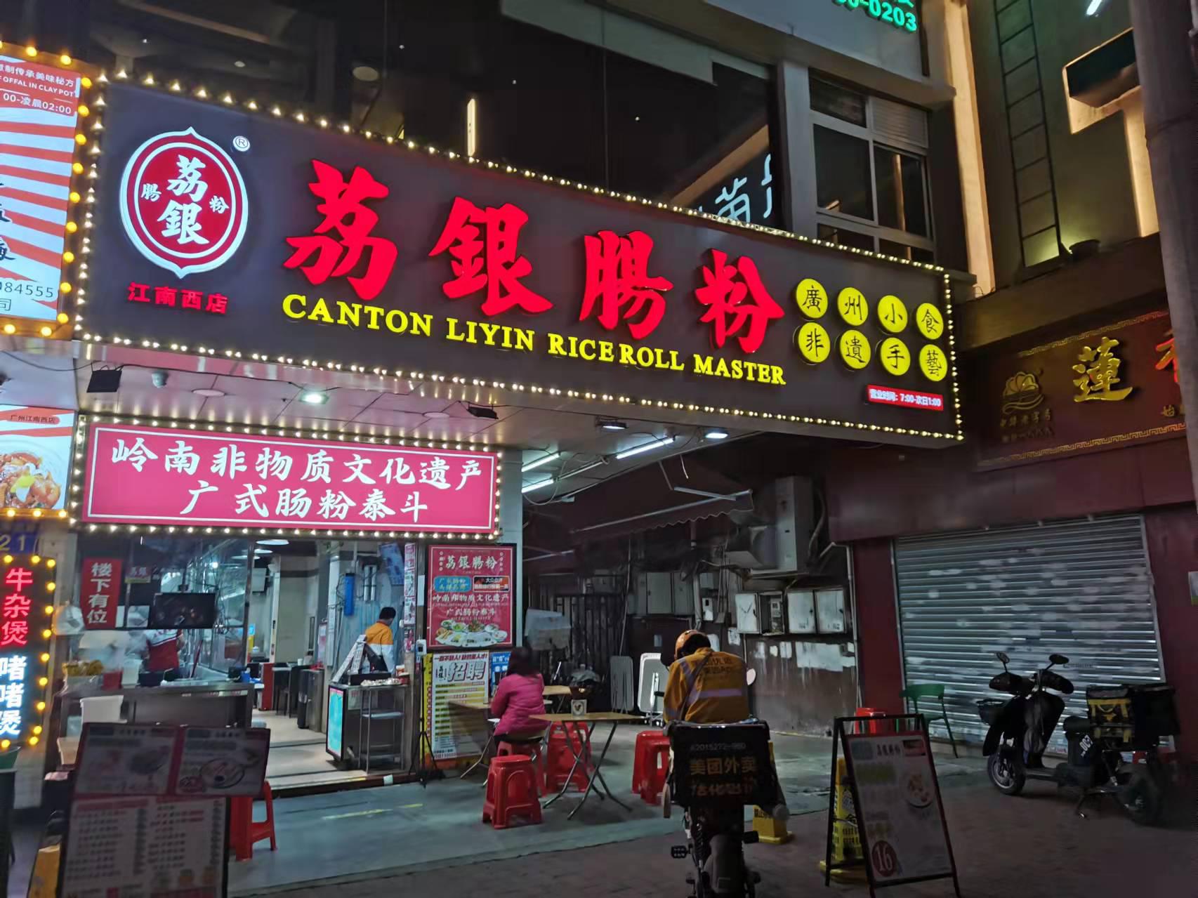 荔银肠粉