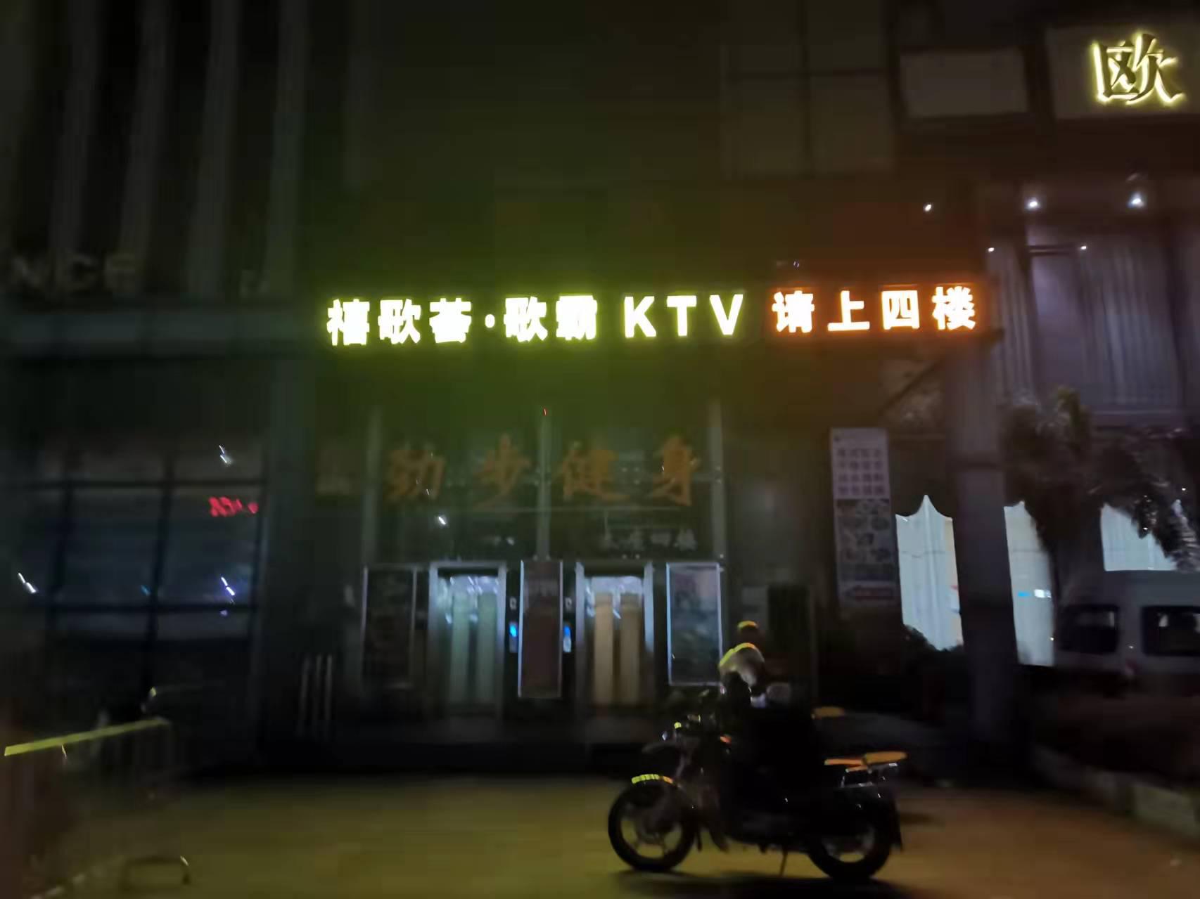禧歌汇KTV