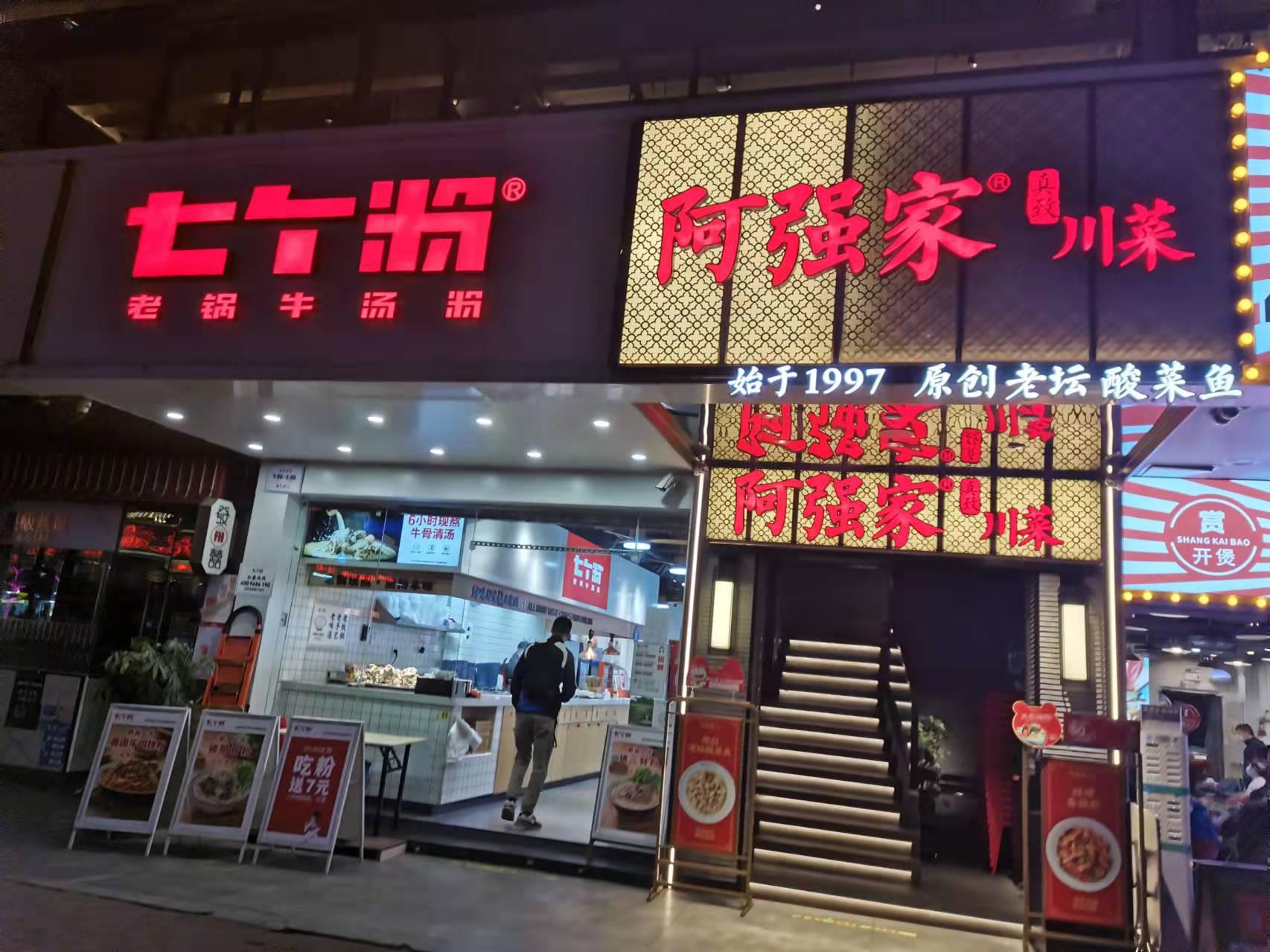 阿强家川菜
