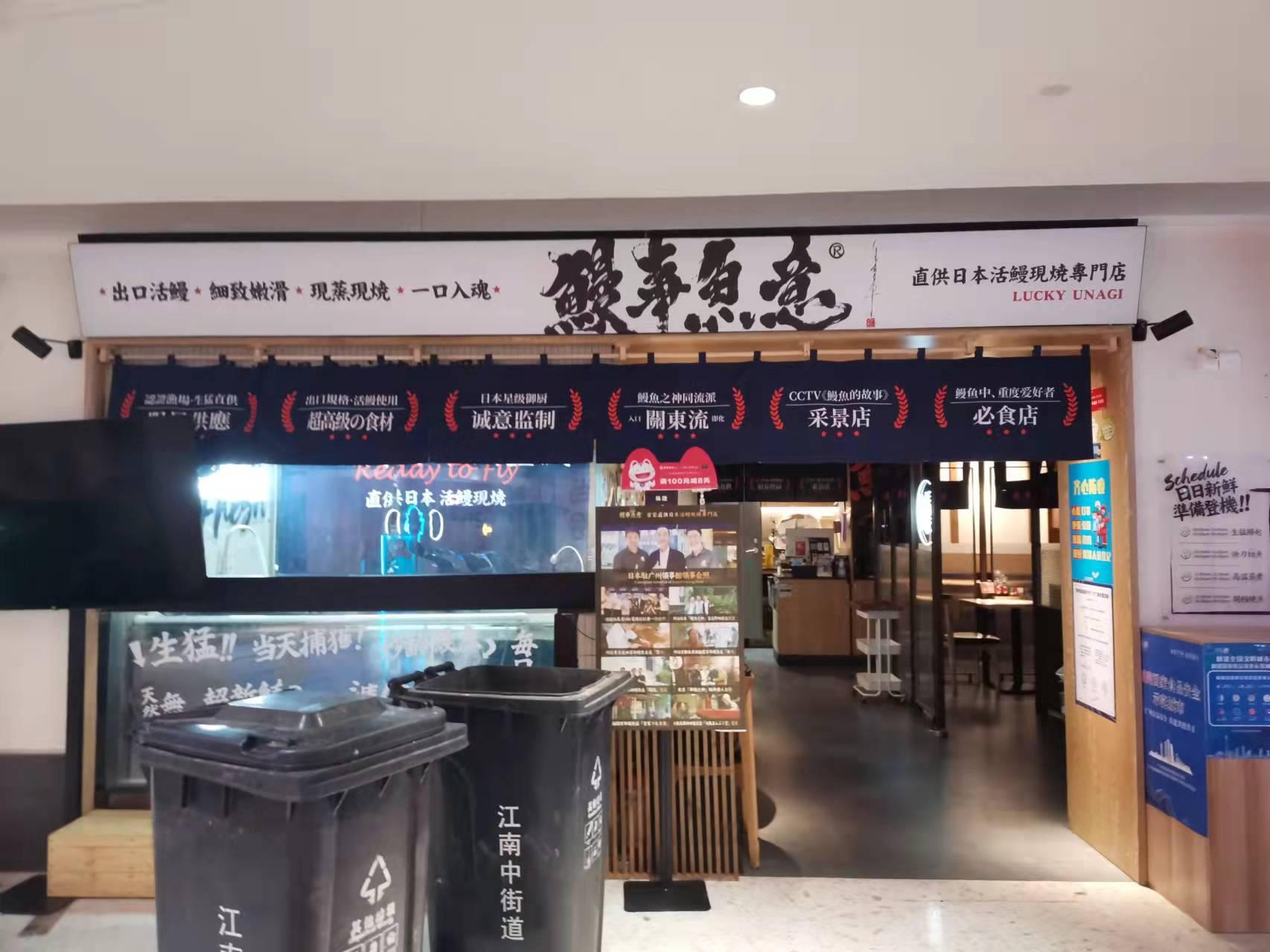 鳗事鱼意餐厅