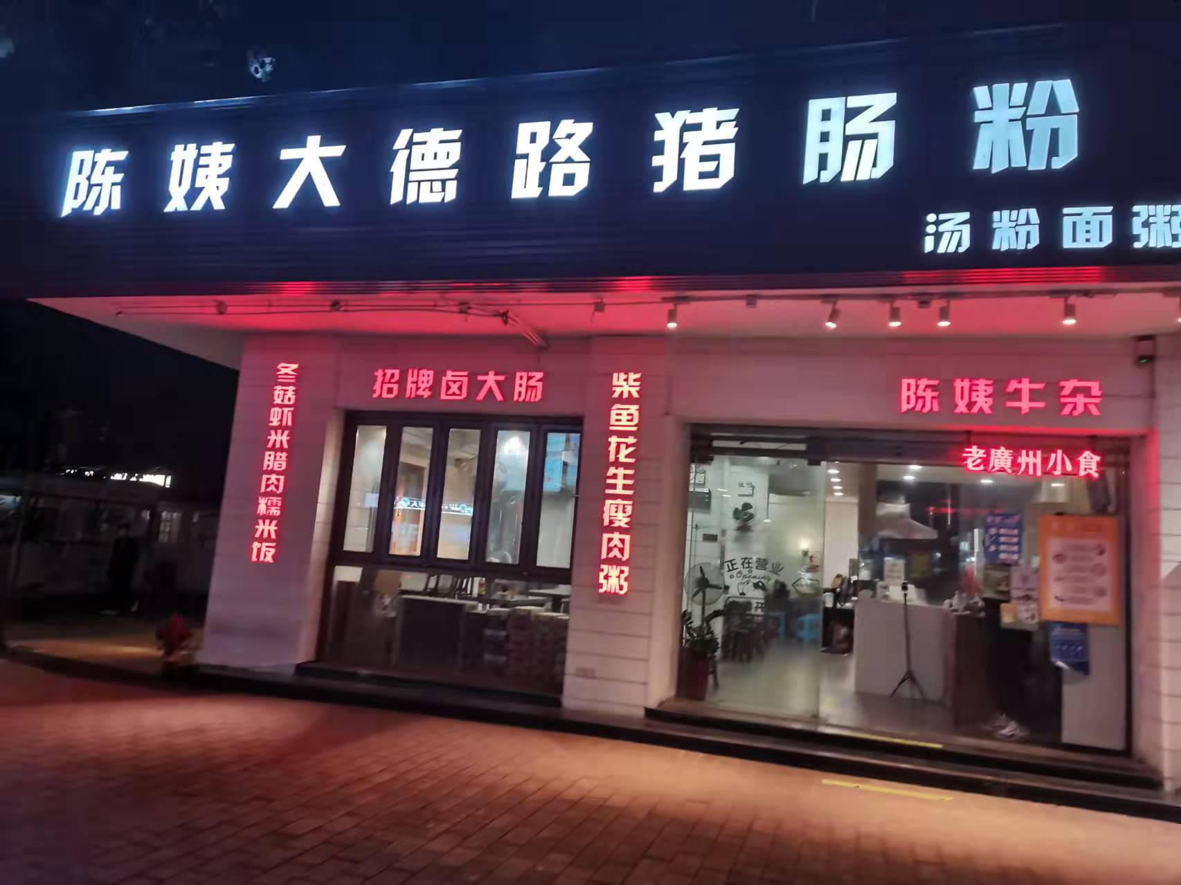 陈大路肠粉