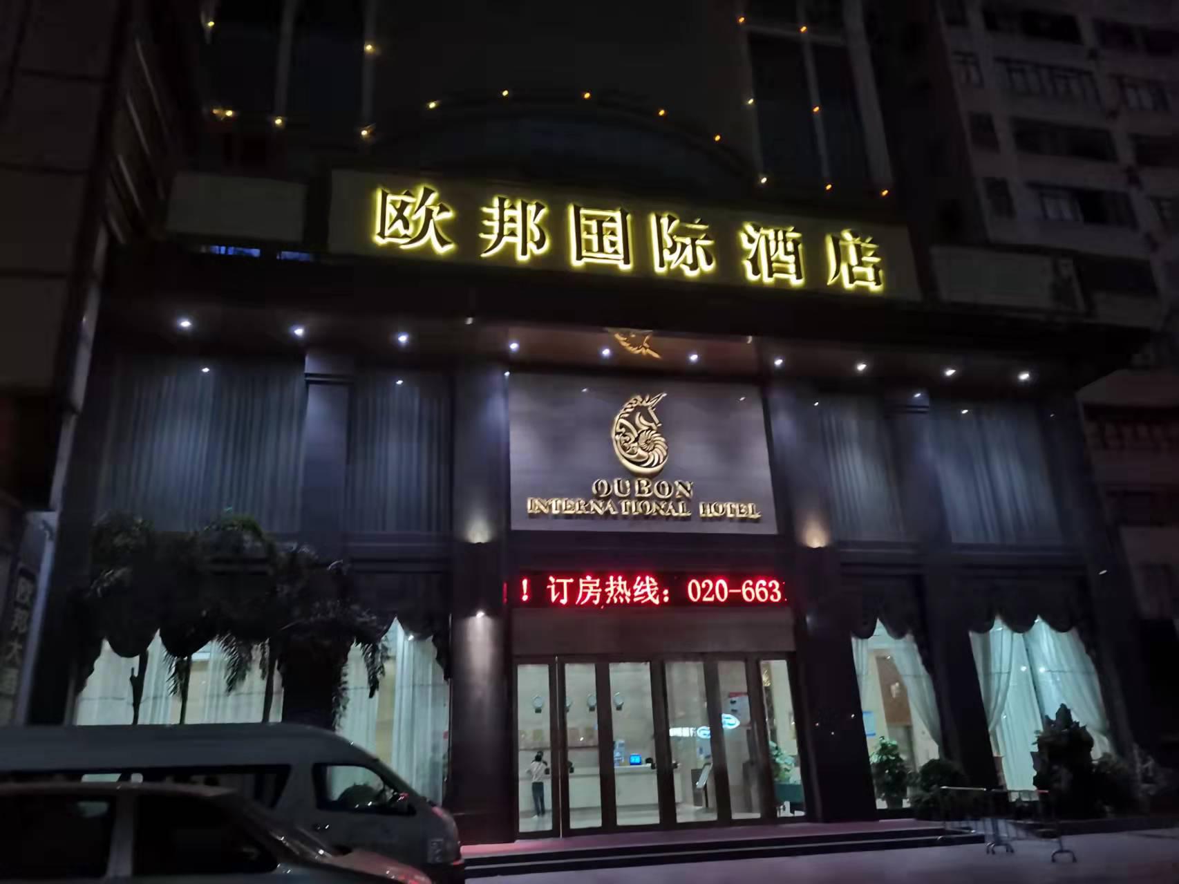 欧邦国际酒店