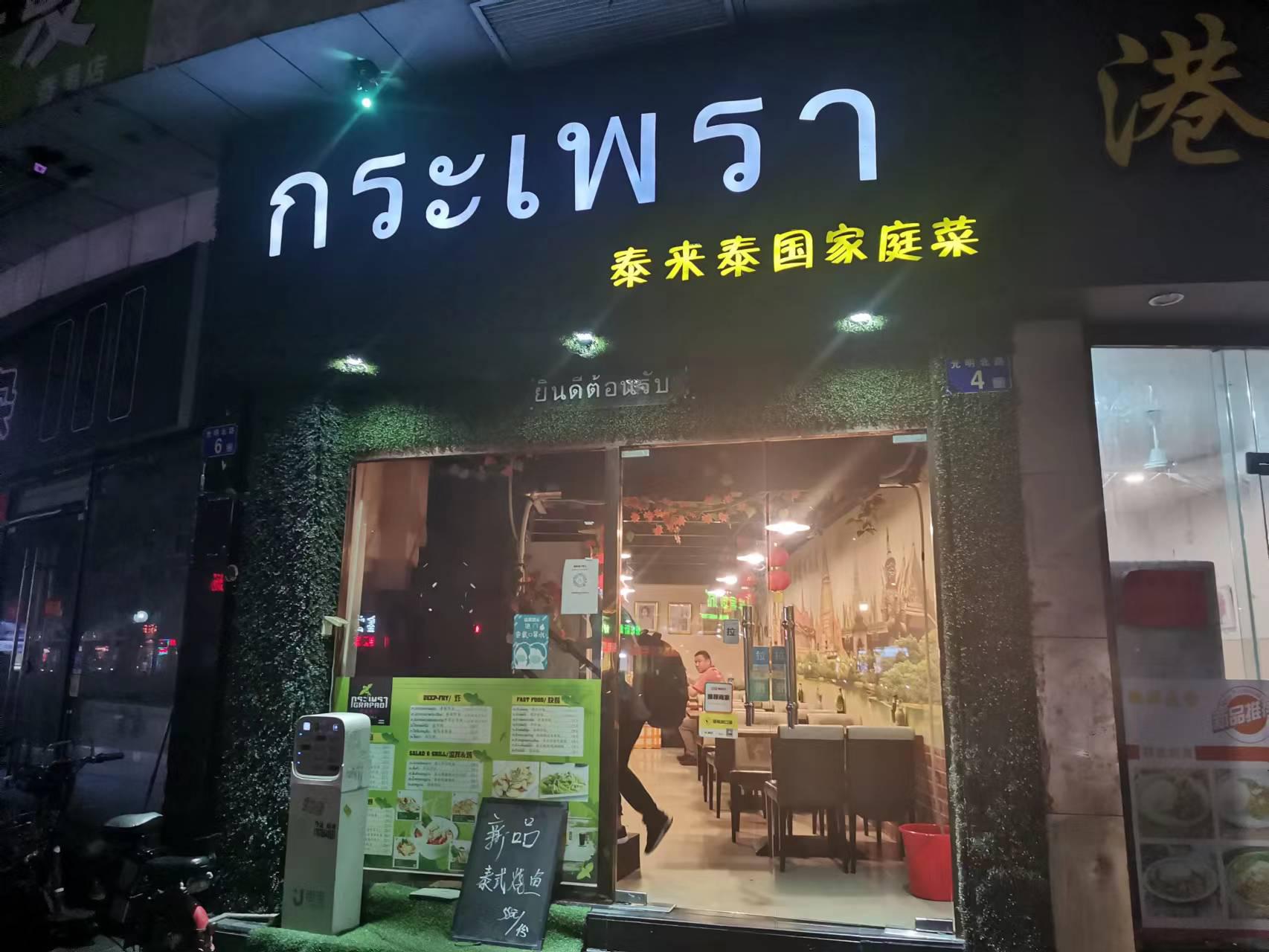 泰来泰国家庭菜