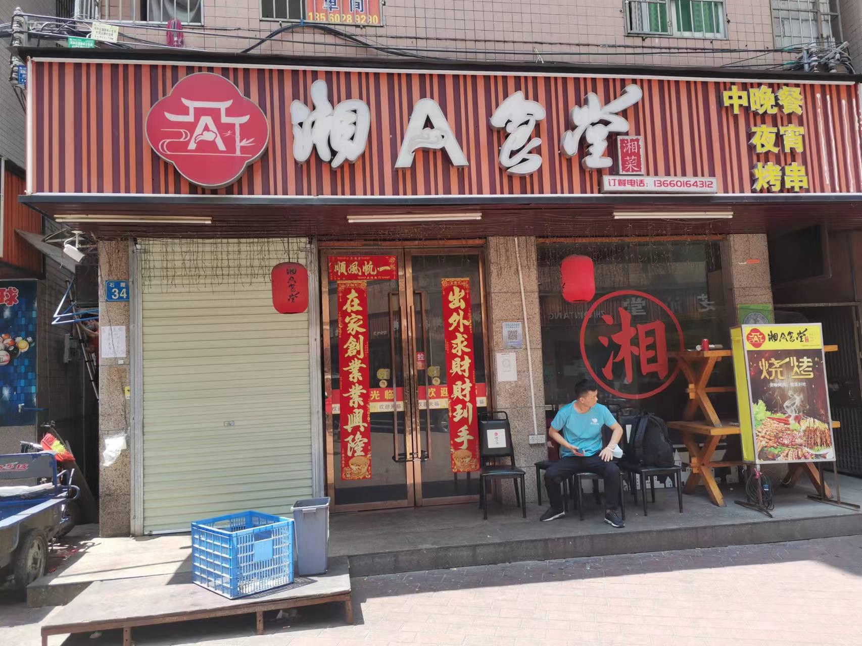 湘A食堂