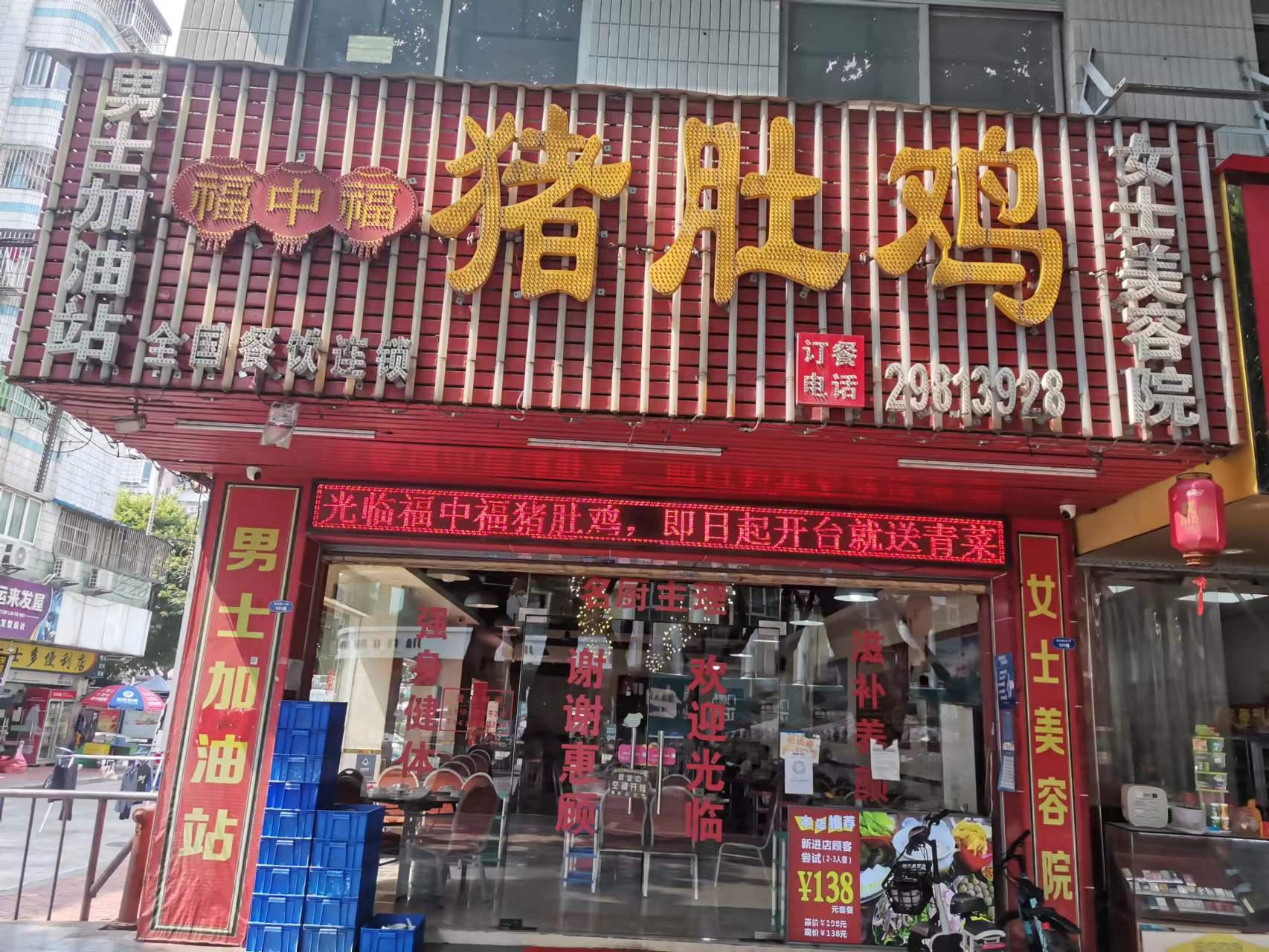 福中福猪肚鸡