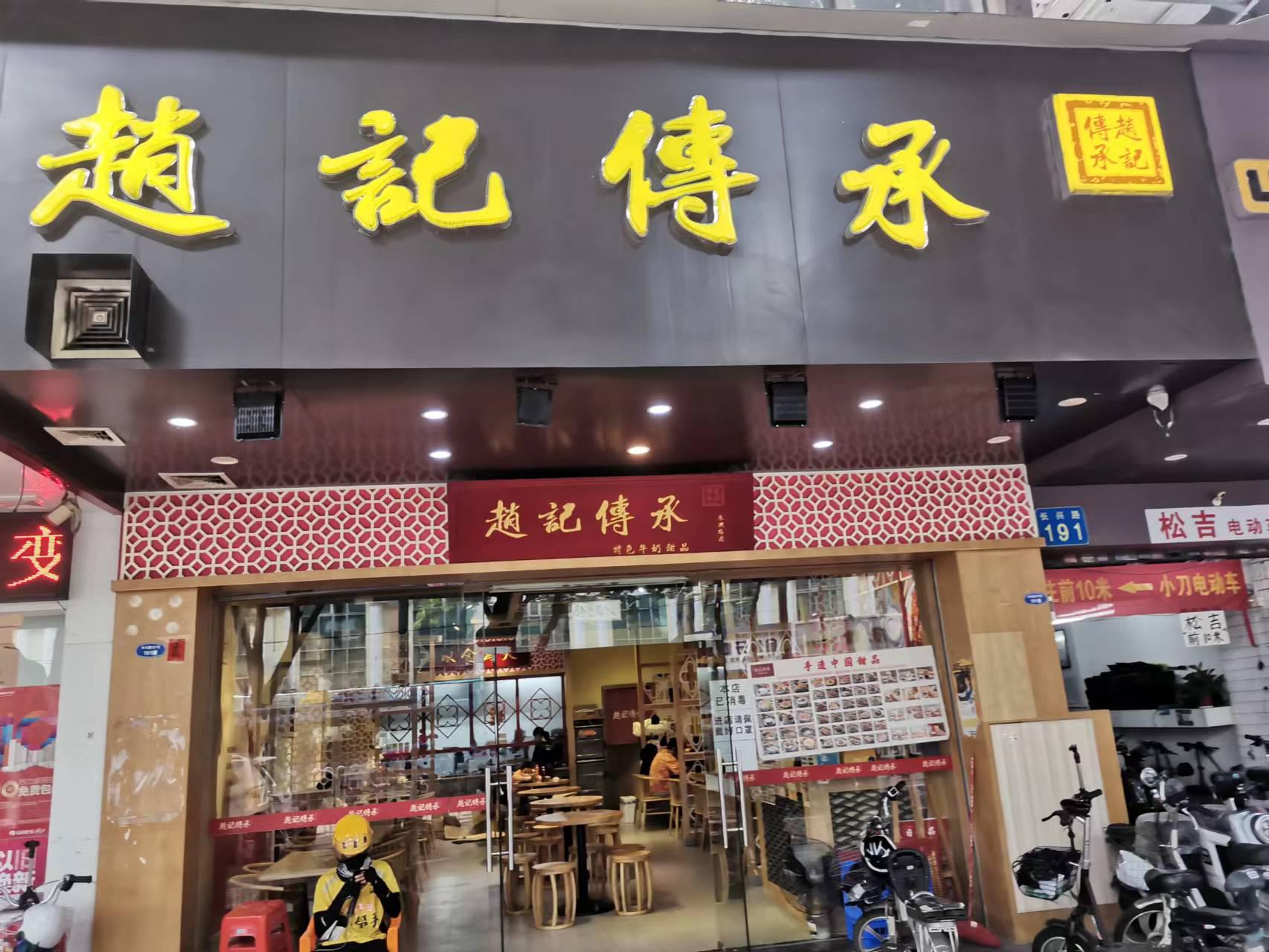 赵记传承