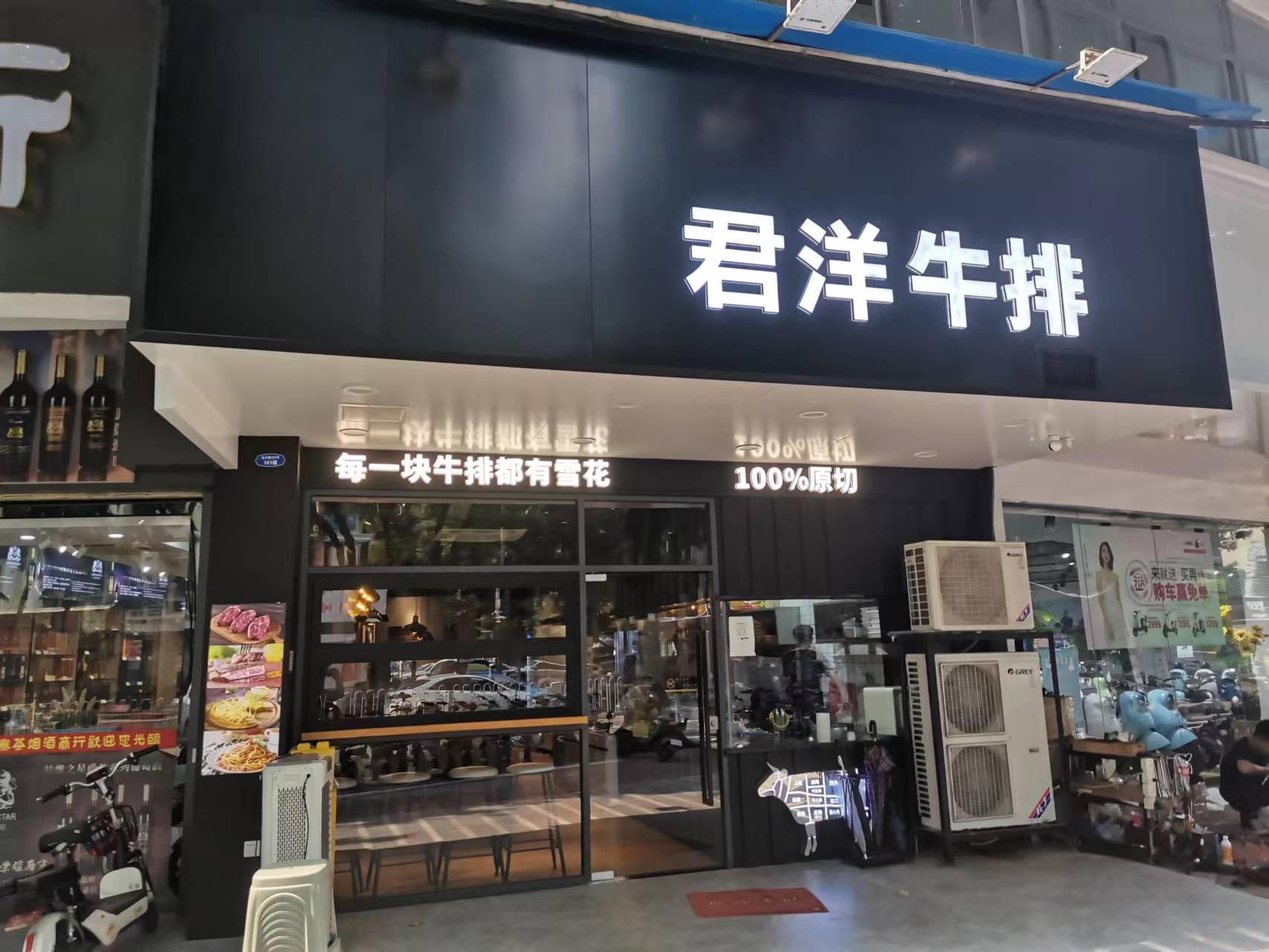 君洋牛排