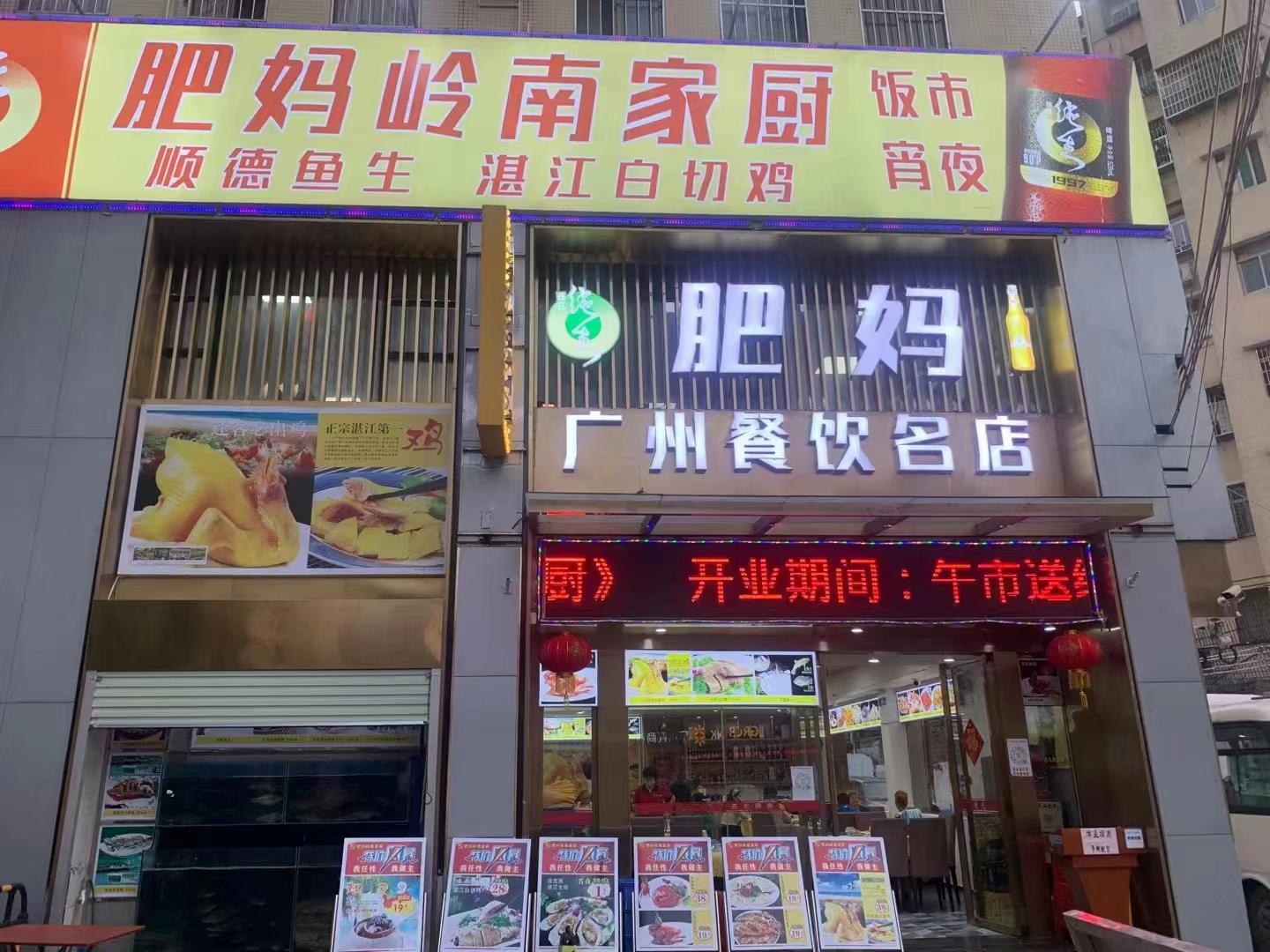 肥妈岭南家厨