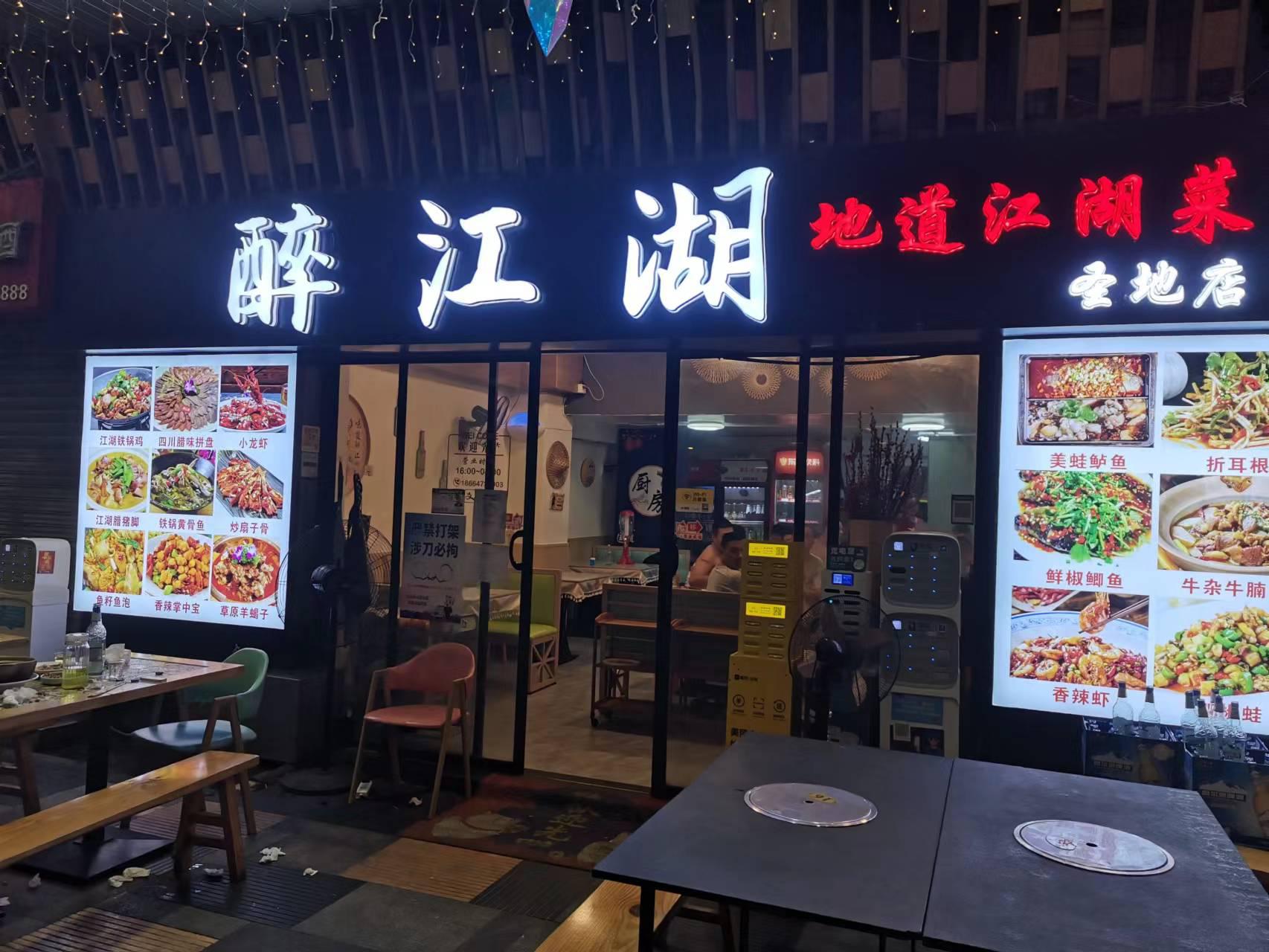 醉江湖