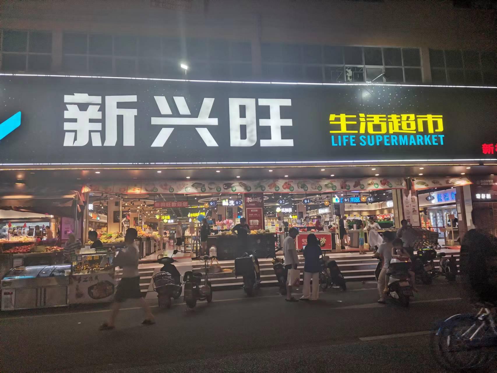 新兴旺生活超市
