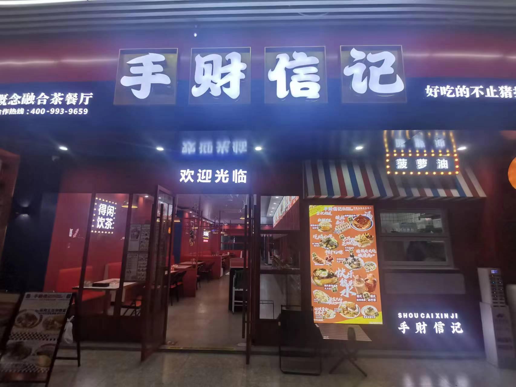 手财信记滘口店