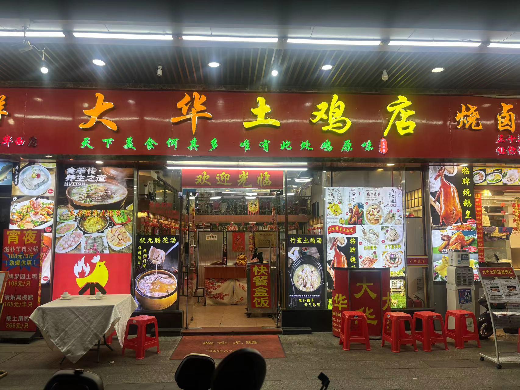 大华土鸡店