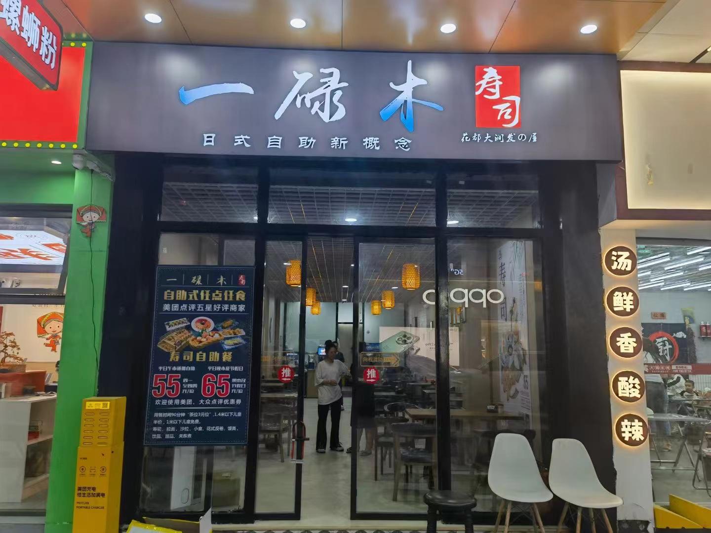 一碌木寿司花都店