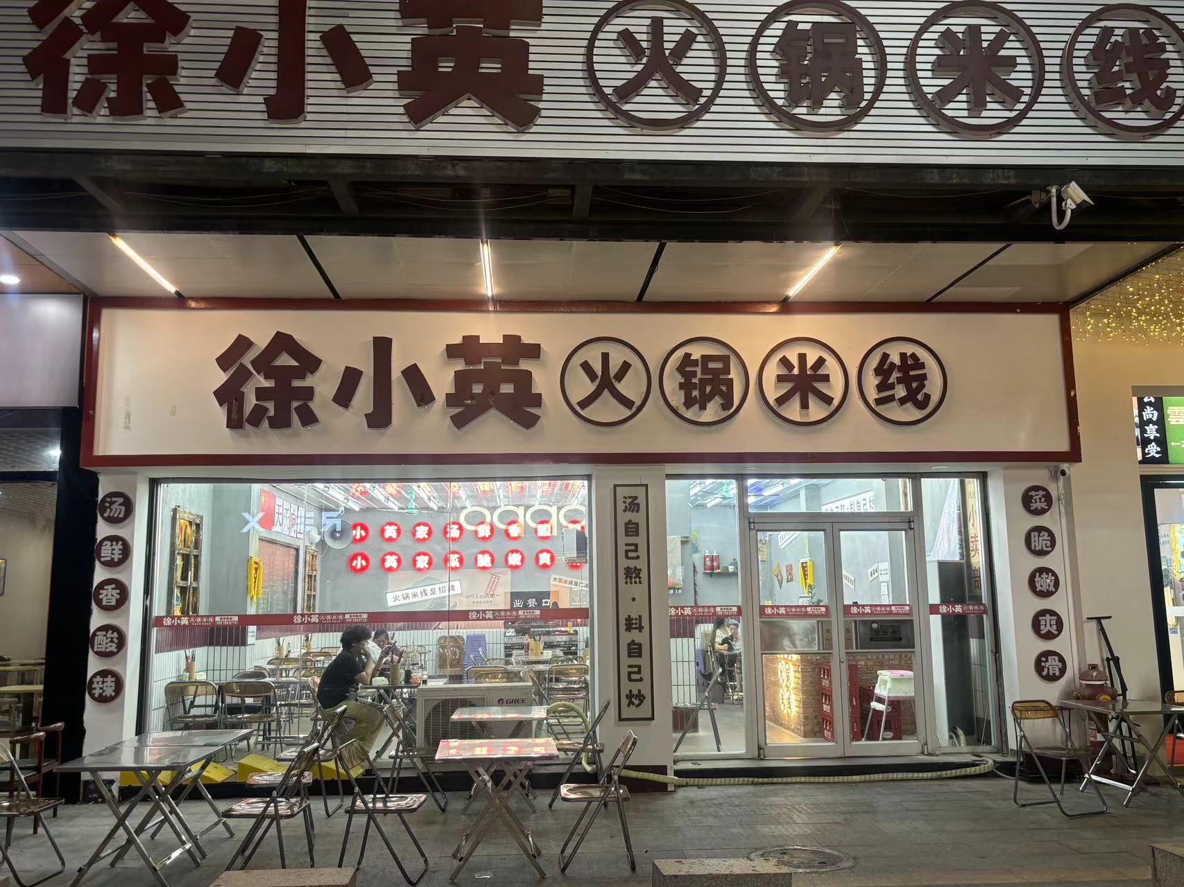 徐小英火锅米线花都店