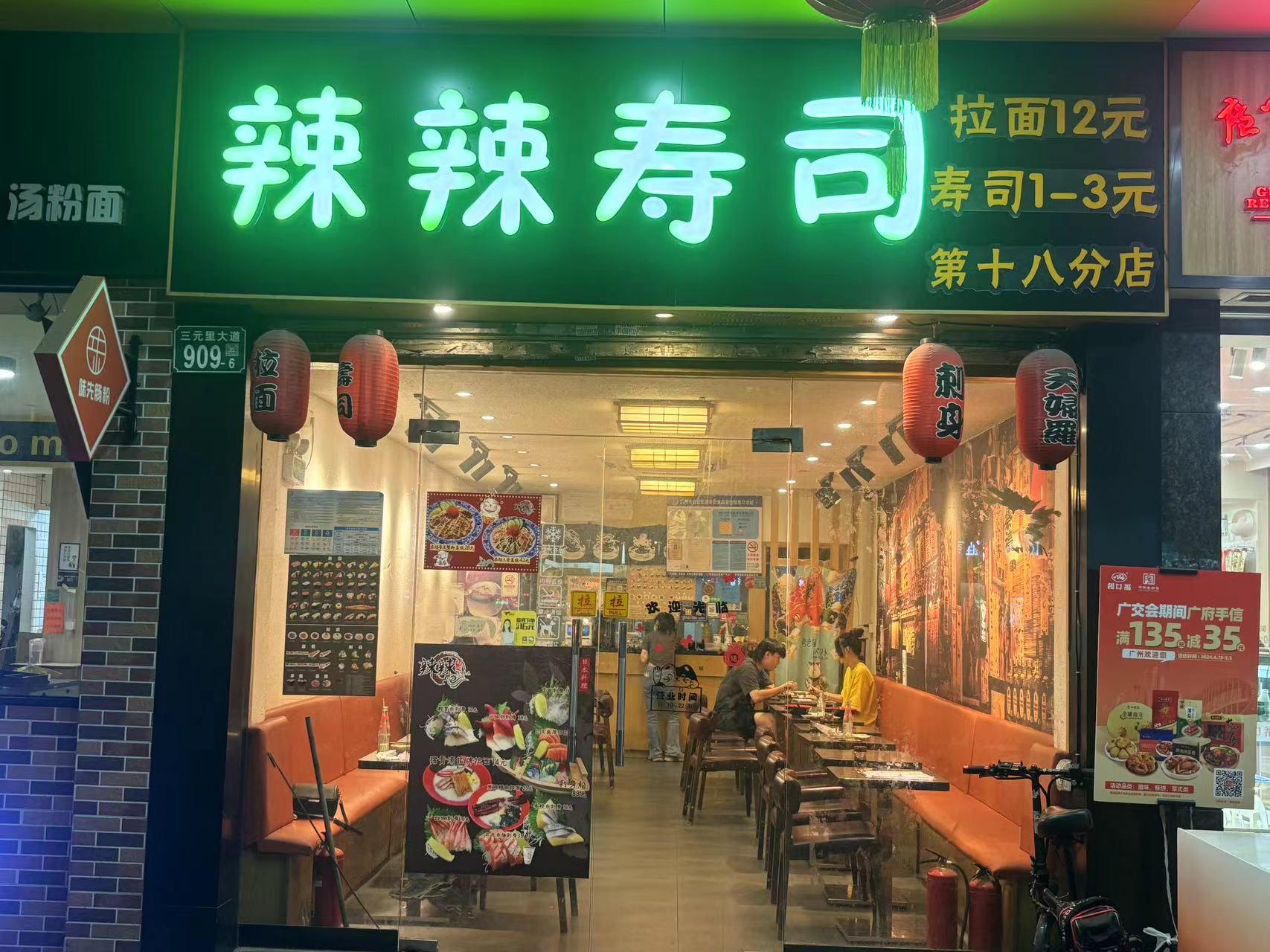 辣辣寿司三元里店