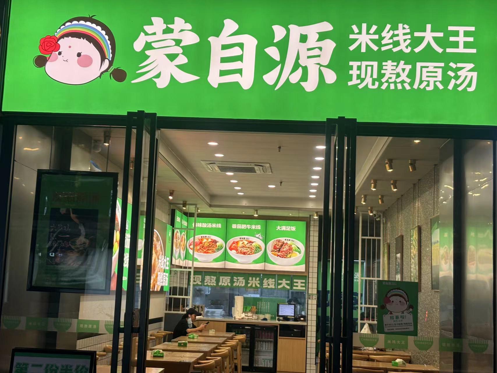 蒙自源三元里店